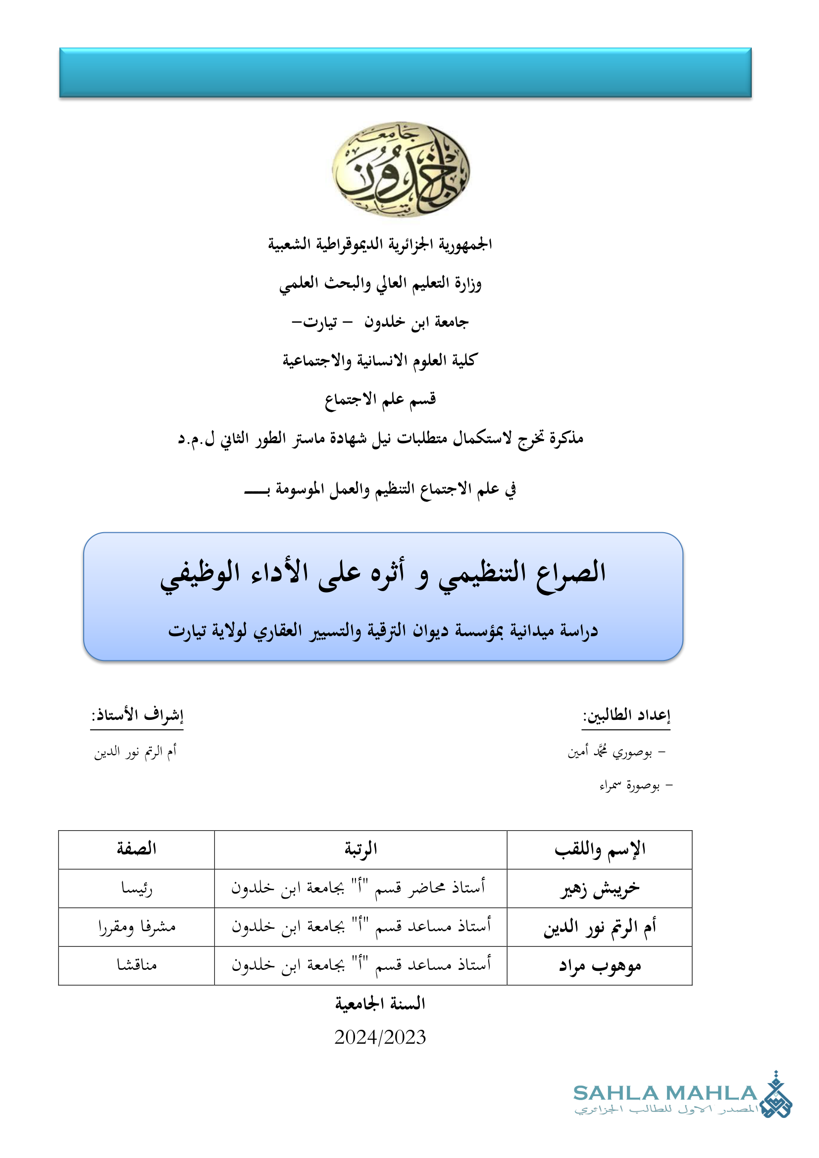 الصراع التنظيمي و أثره على الأداء الوظيفي