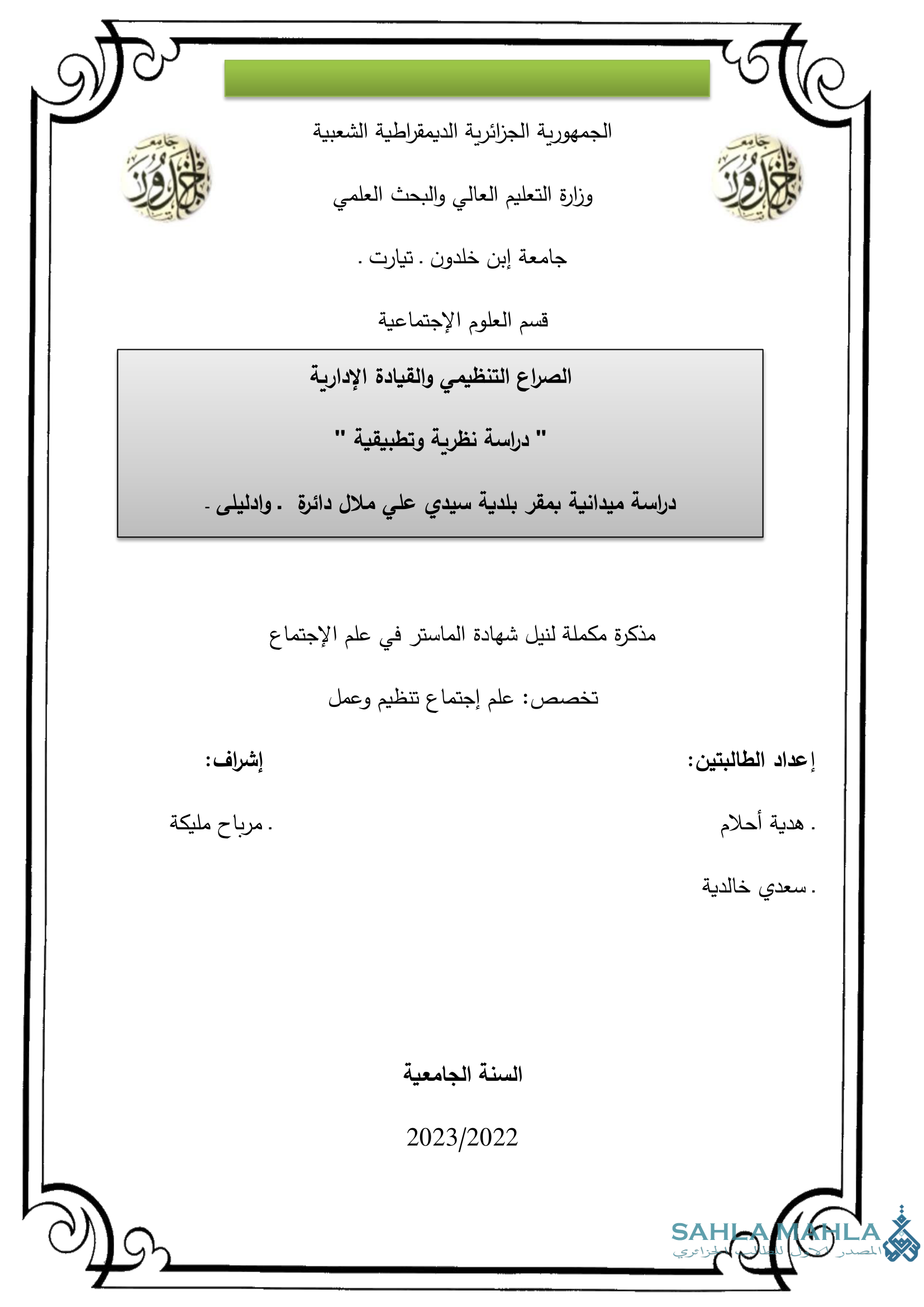 الصراع التنظيمي والقيادة الإدارية