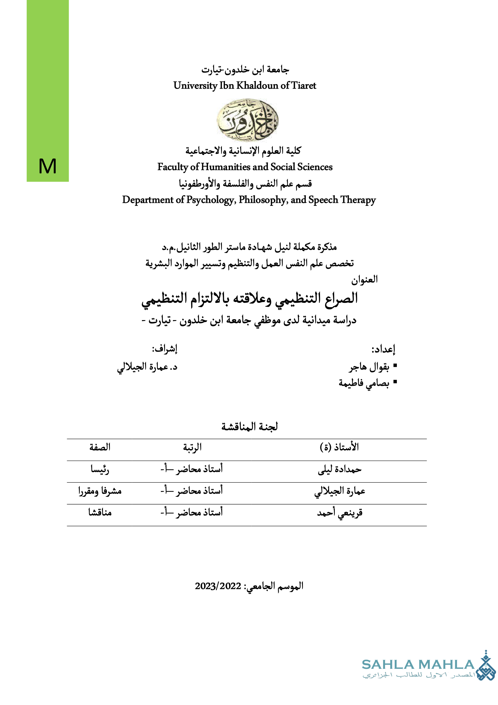 الصراع التنظيمي وعلاقته بالالتزام التنظيمي دراسة ميدانية لدى موظفي جامعة ابن خلدون - تيارت -