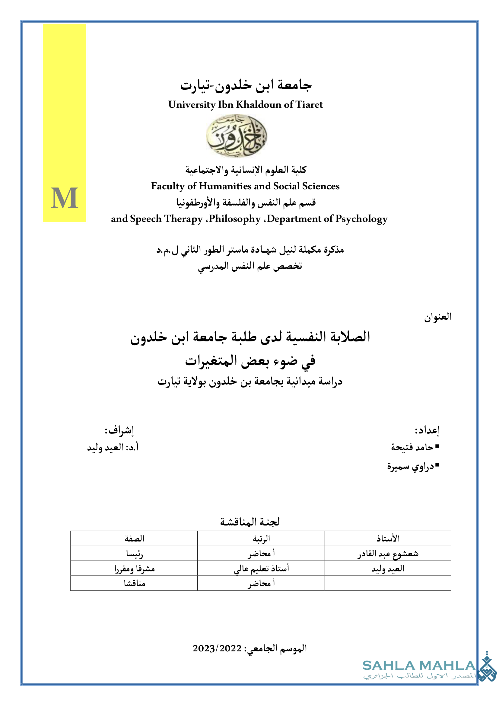 الصلابة النفسية لدى طلبة جامعة ابن خلدون في ضوء بعض المتغيرات - دراسة ميدانية بجامعة بن خلدون بولاية تيارت