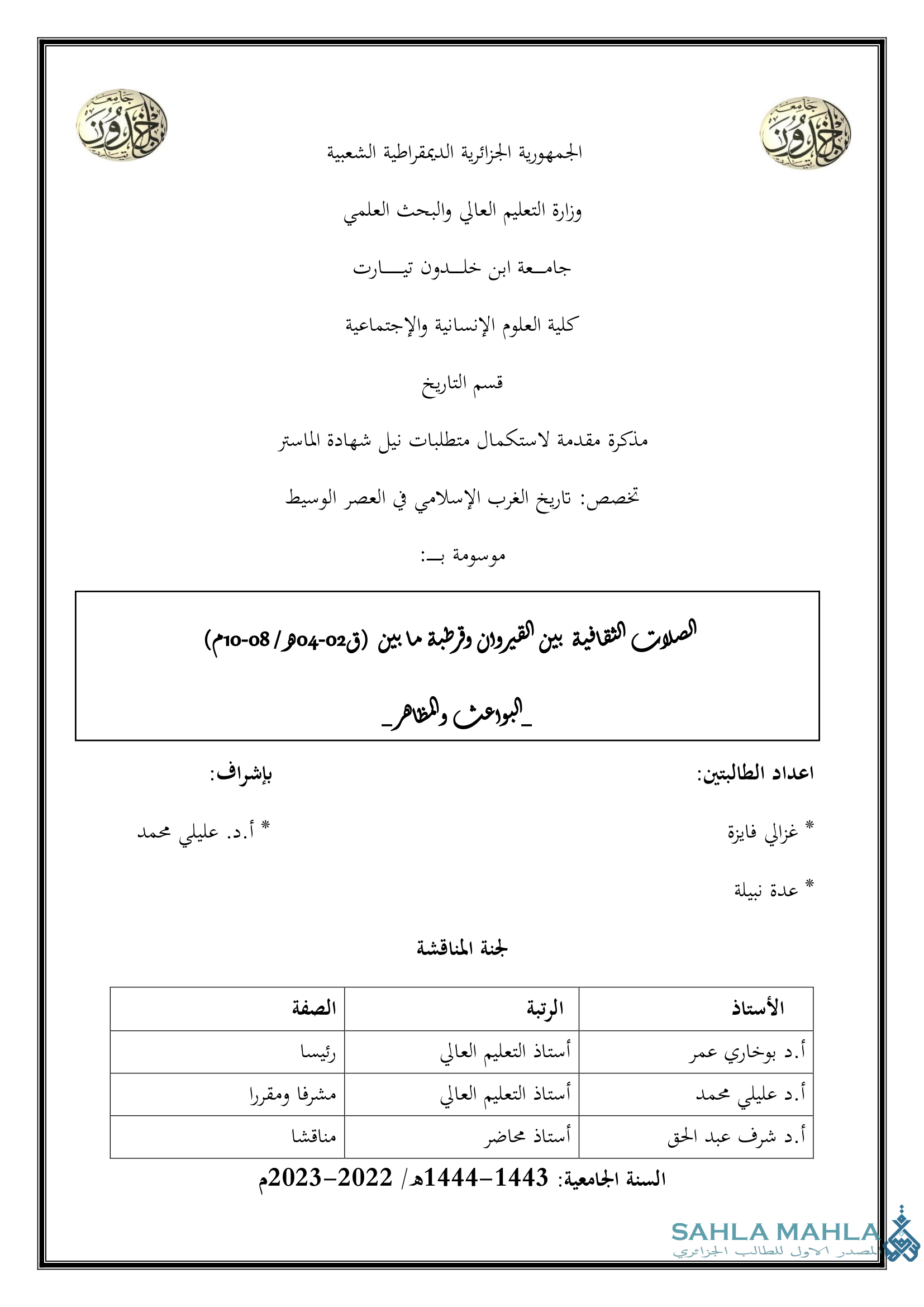 الصلات الثقافية بين القيروان وقرطبة ما بين (ق 02 - 04 هـ / 08 - 10 م) البواعث والمظاهر