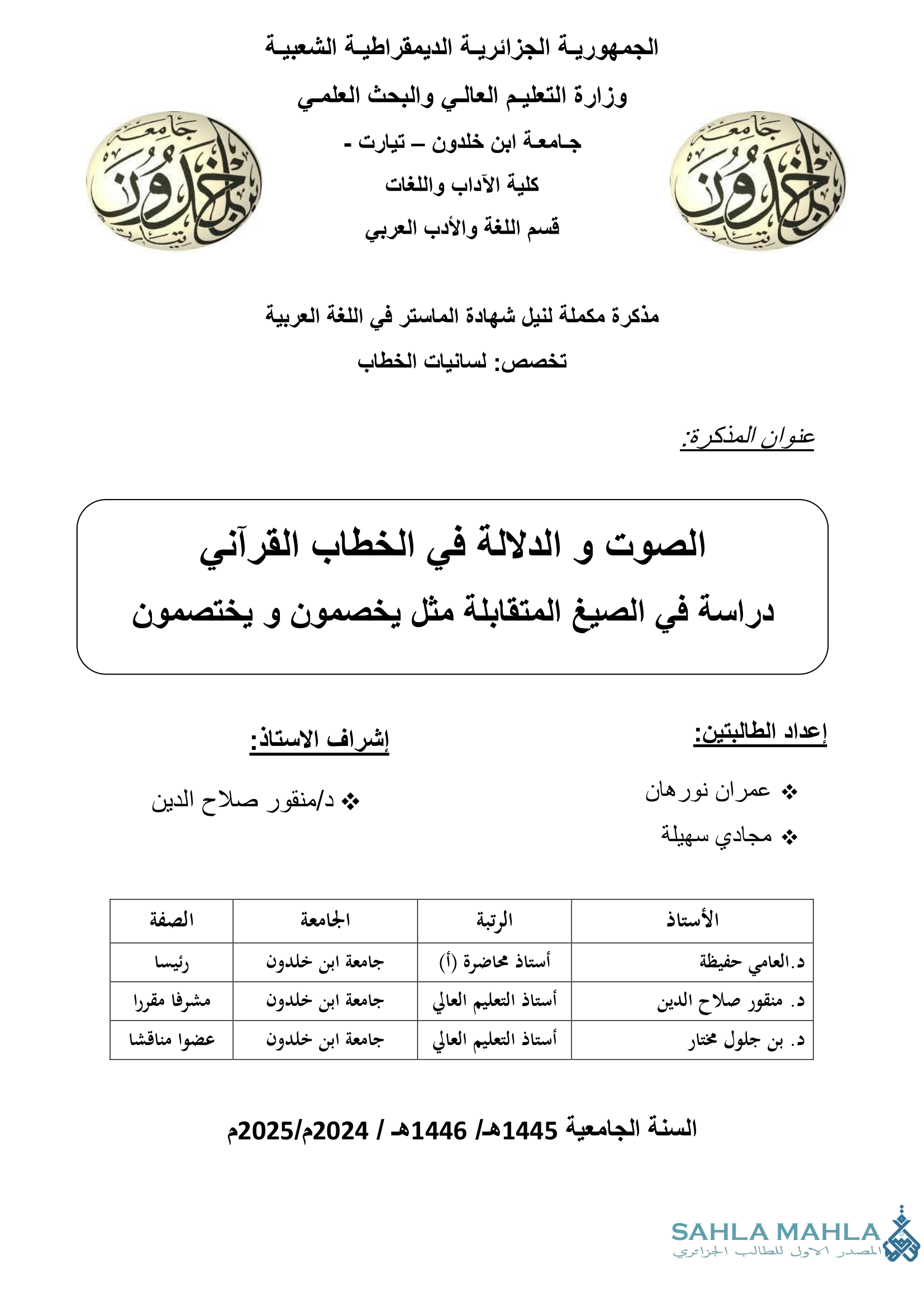 الصوت و الدلالة في الخطاب القرآني دراسة في الصيغ المتقابلة مثل يخصمون و يختصمون