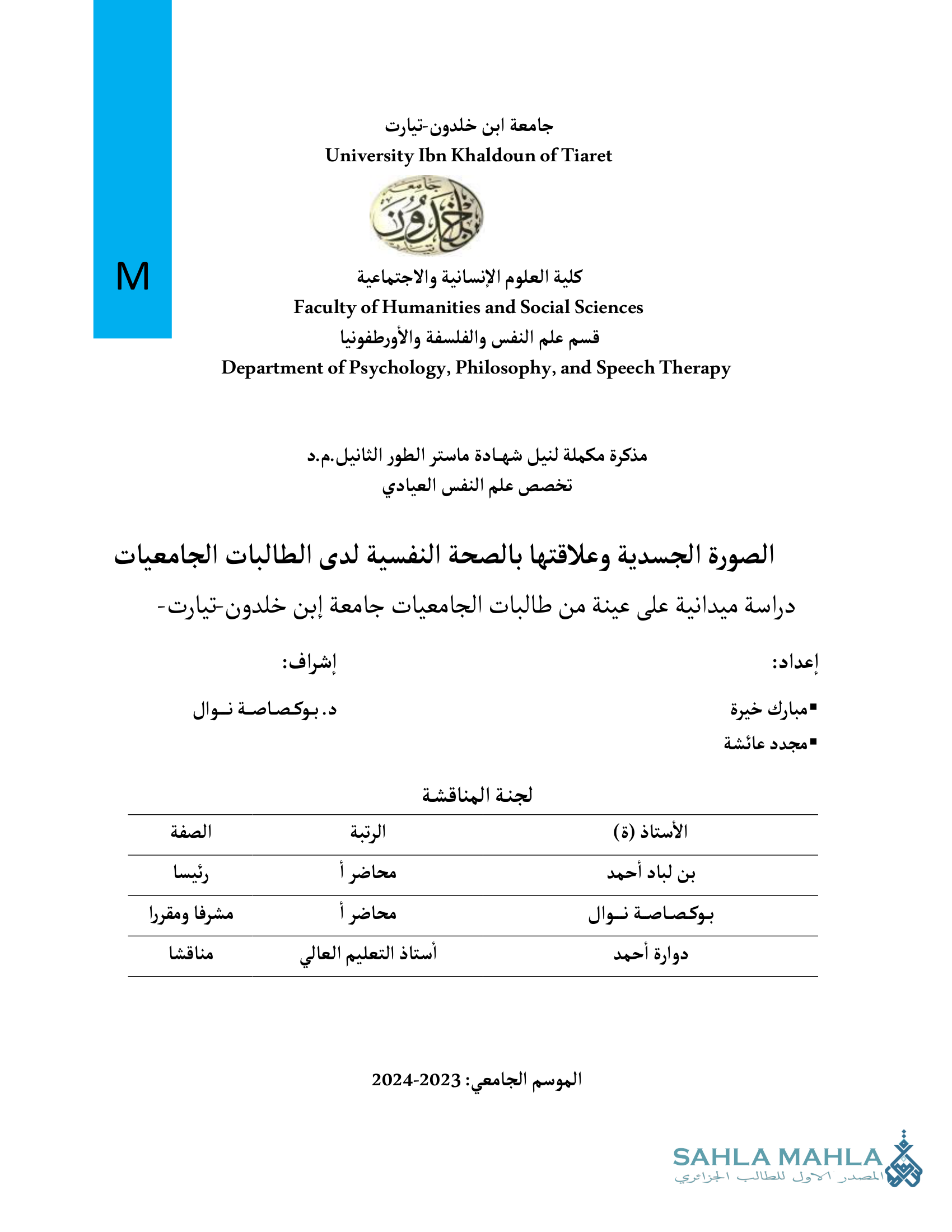الصورة الجسدية وعلاقتها بالصحة النفسية لدى الطالبات الجامعيات دراسة ميدانية على عينة من طالبات الجامعيات جامعة إبن خلدون - تيارت -