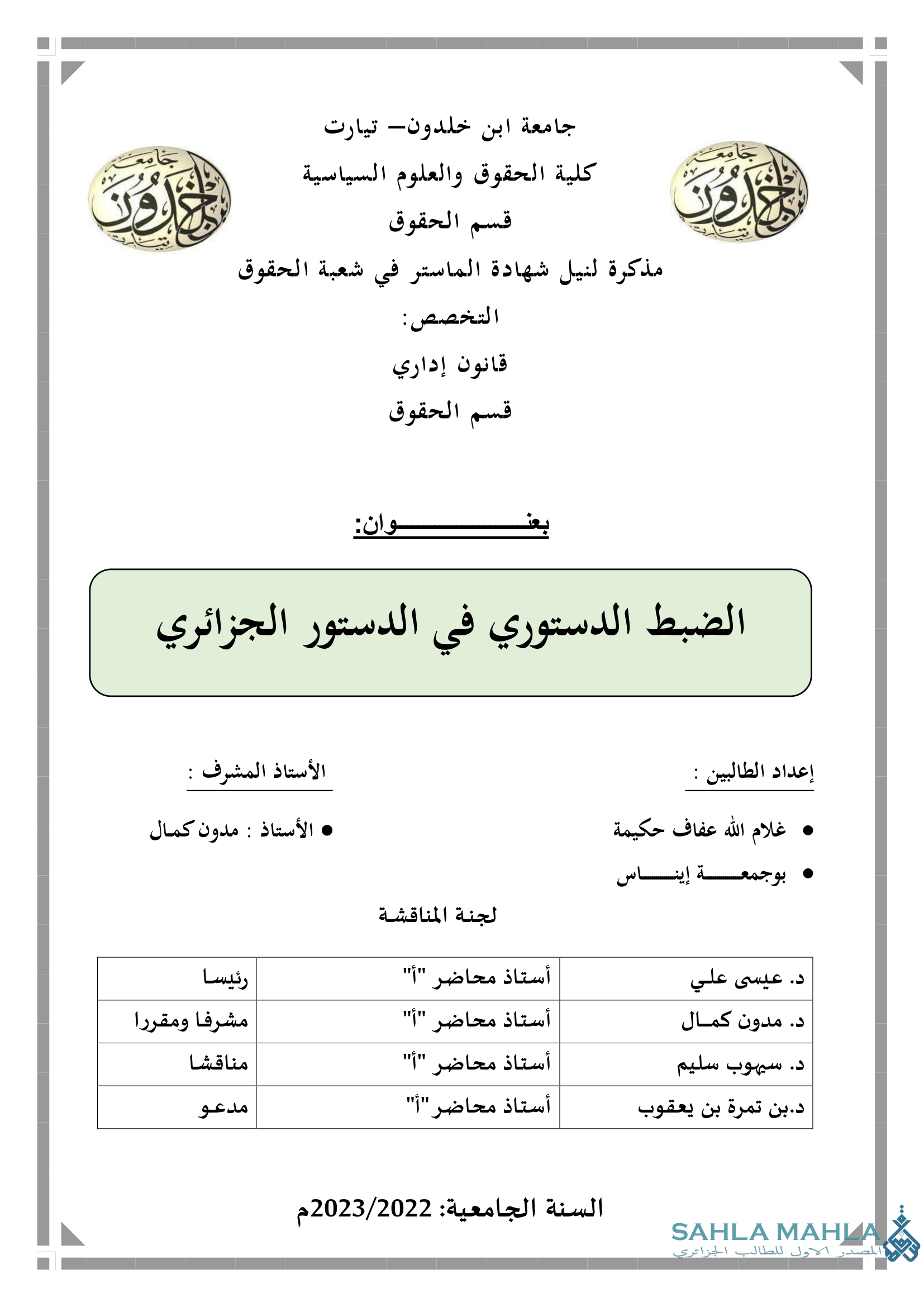 الضبط الدستوري في الدستور الجزائري
