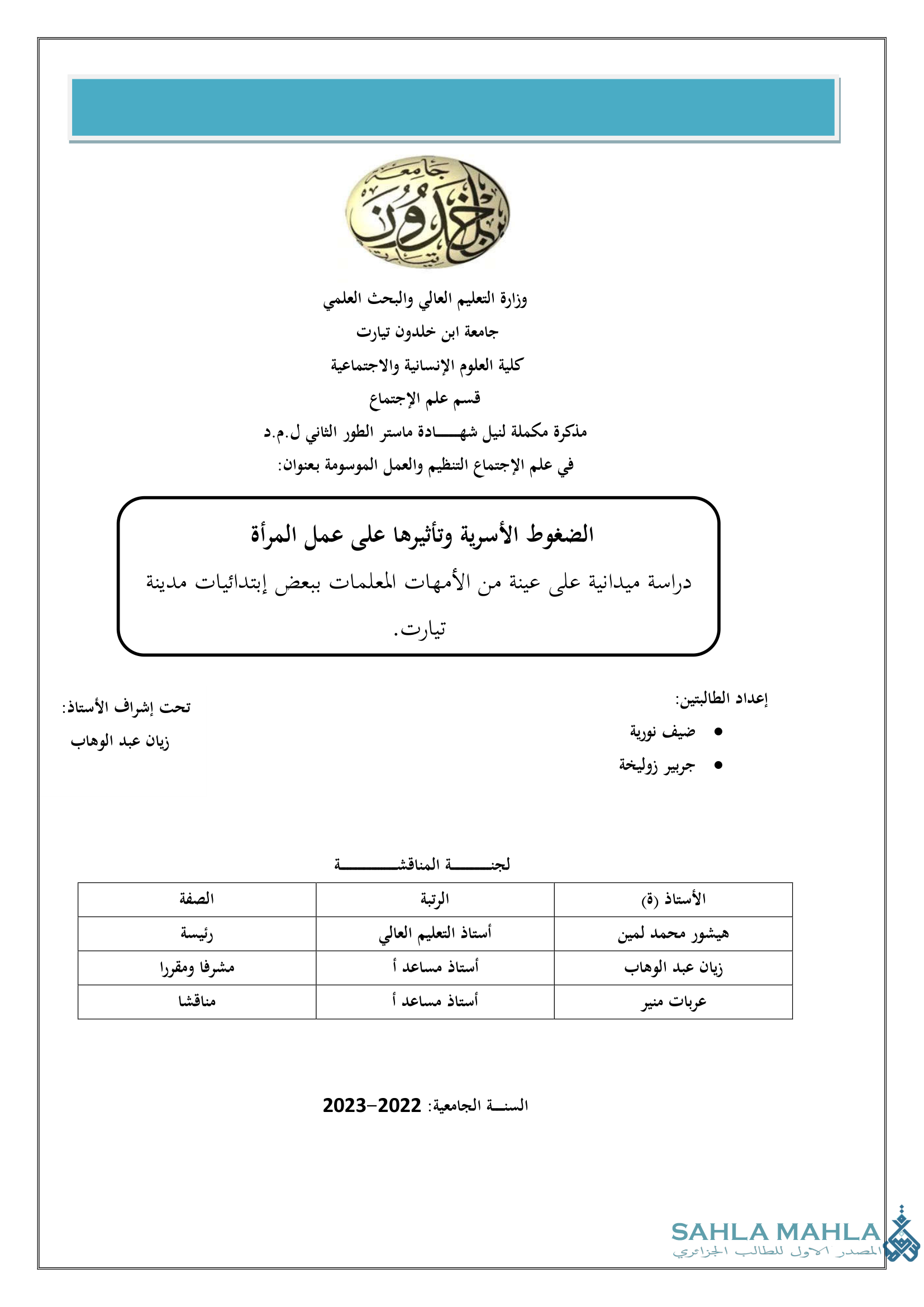الضغوط الأسرية وتأثيرها على عمل المرأة دراسة ميدانية على عينة من الأمهات المعلمات ببعض إبتدائيات مدينة