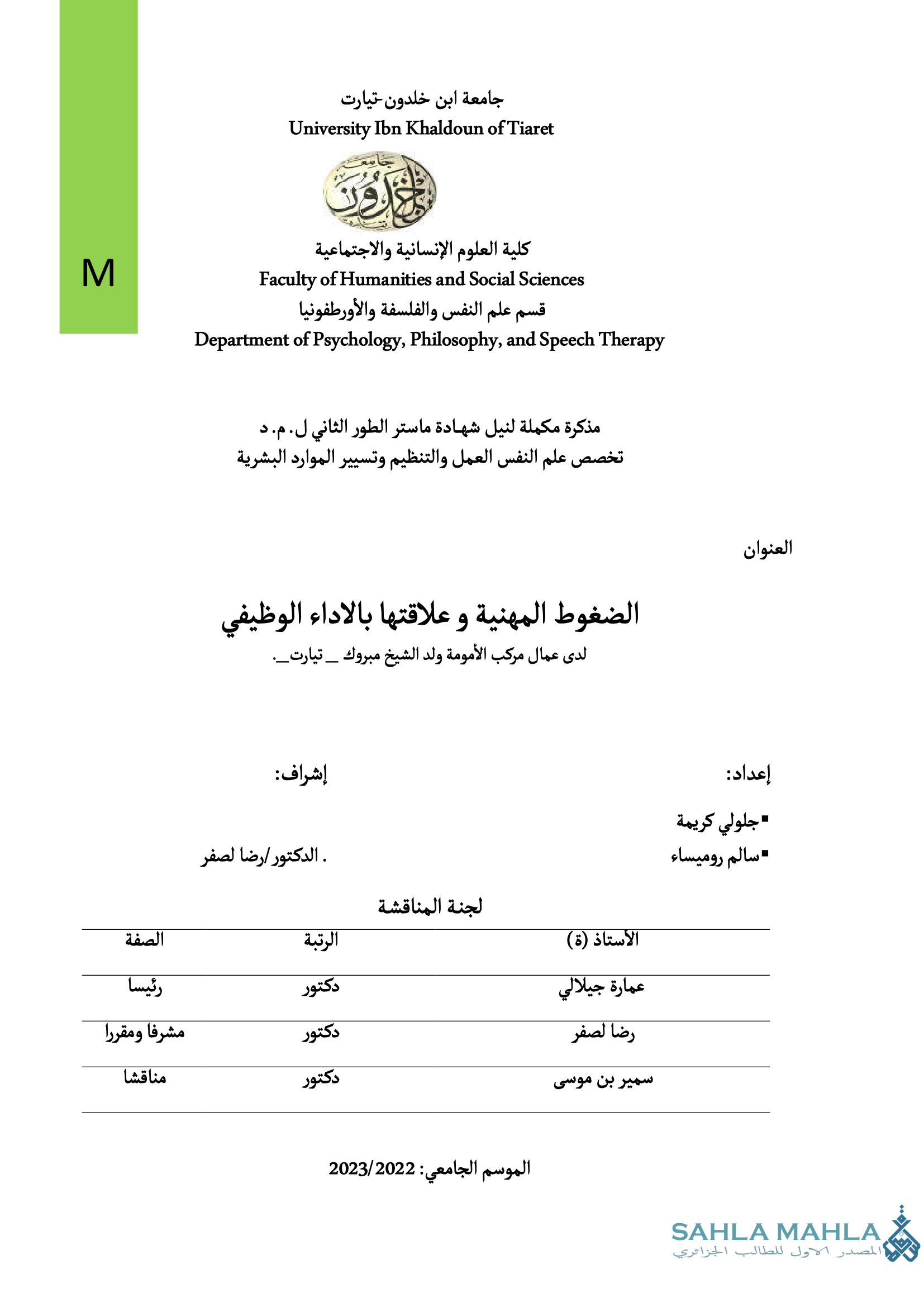 الضغوط المهنية و علاقتها بالاداء الوظيفي لدى عمال مركب الأمومة ولد الشيخ مبروك _ تيارت_.