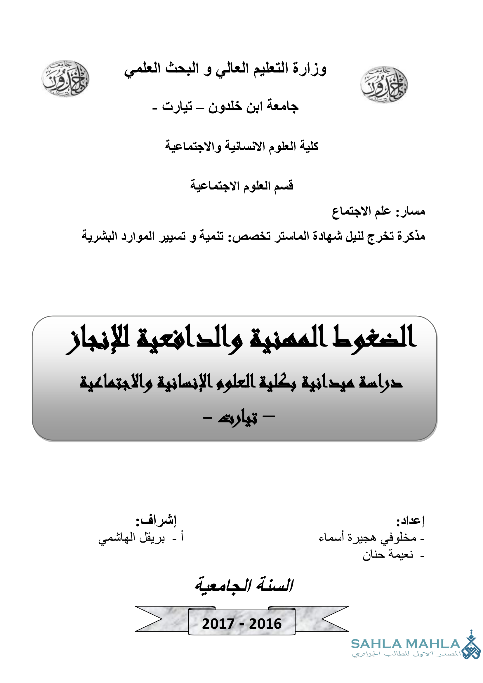 الضغوط المهنية والدافعية للإنجاز - دراسة ميدانية بكلية العلوم الإنسانية والاجتماعية - تيارت