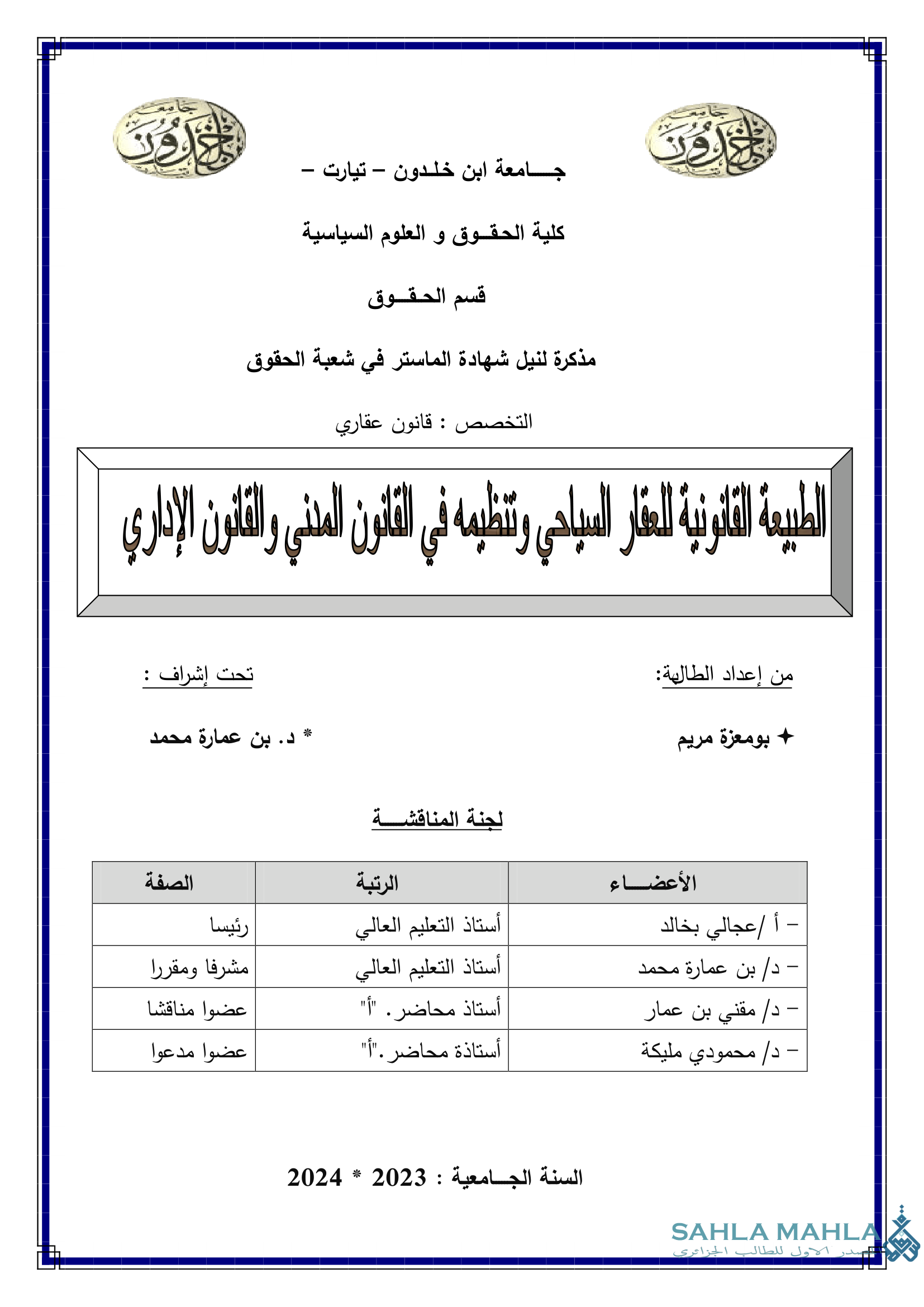 الطبيعة القانونية للعقار السياحي وتنظيمه في القانون المدني والقانون الإداري