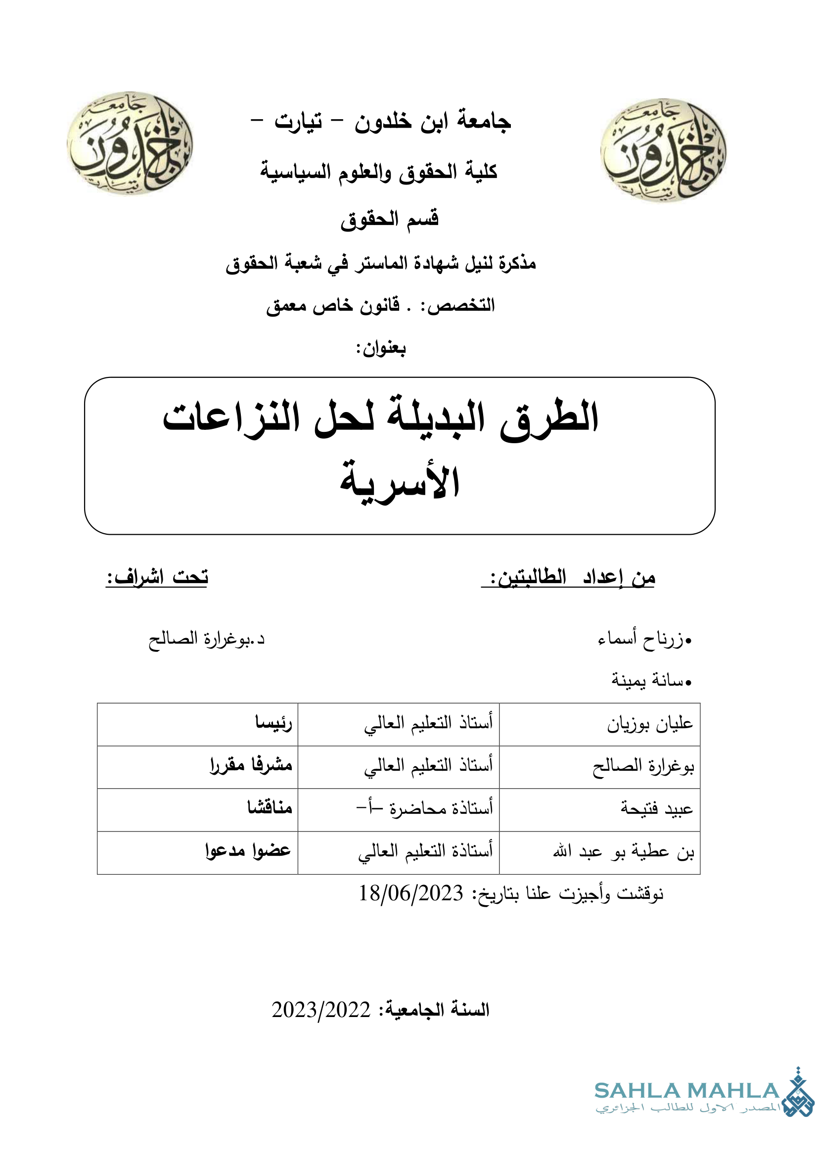 الطرق البديلة لحل النزاعات الأسرية