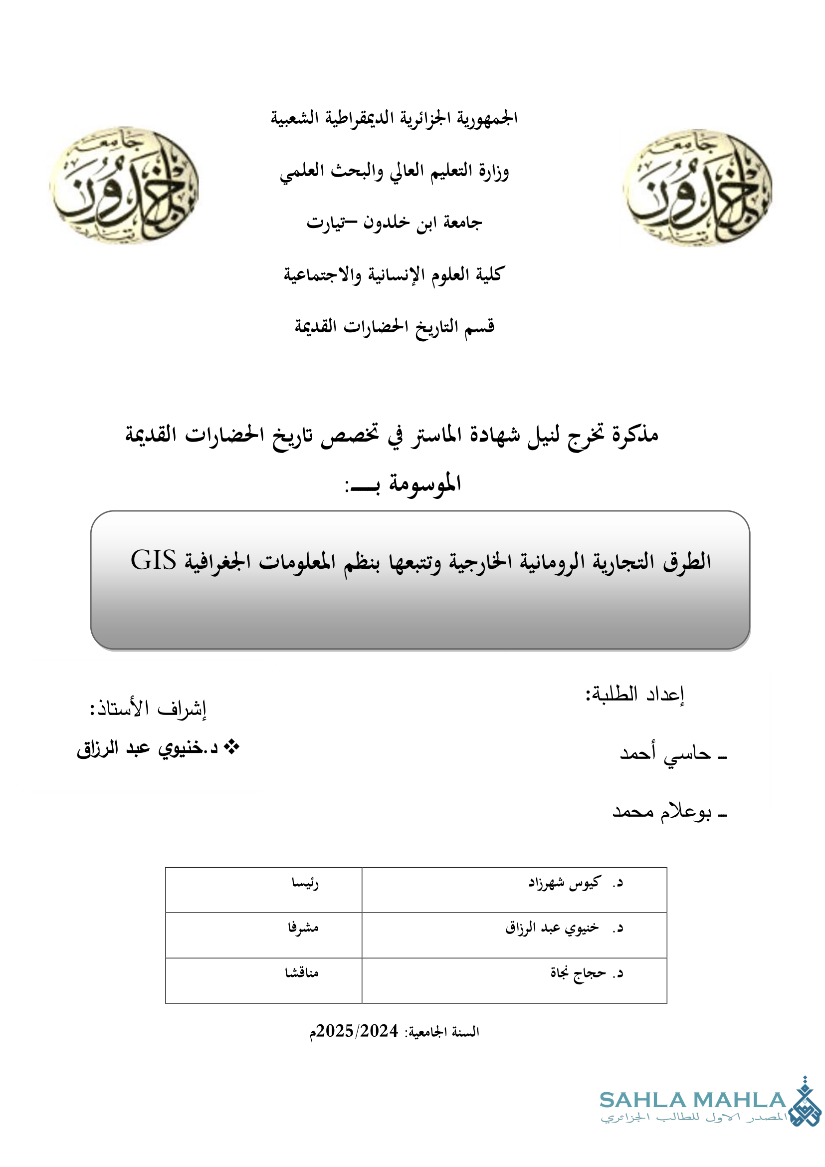 الطرق التجارية الرومانية الخارجية وتتبعها بنظم المعلومات الجغرافية GIS