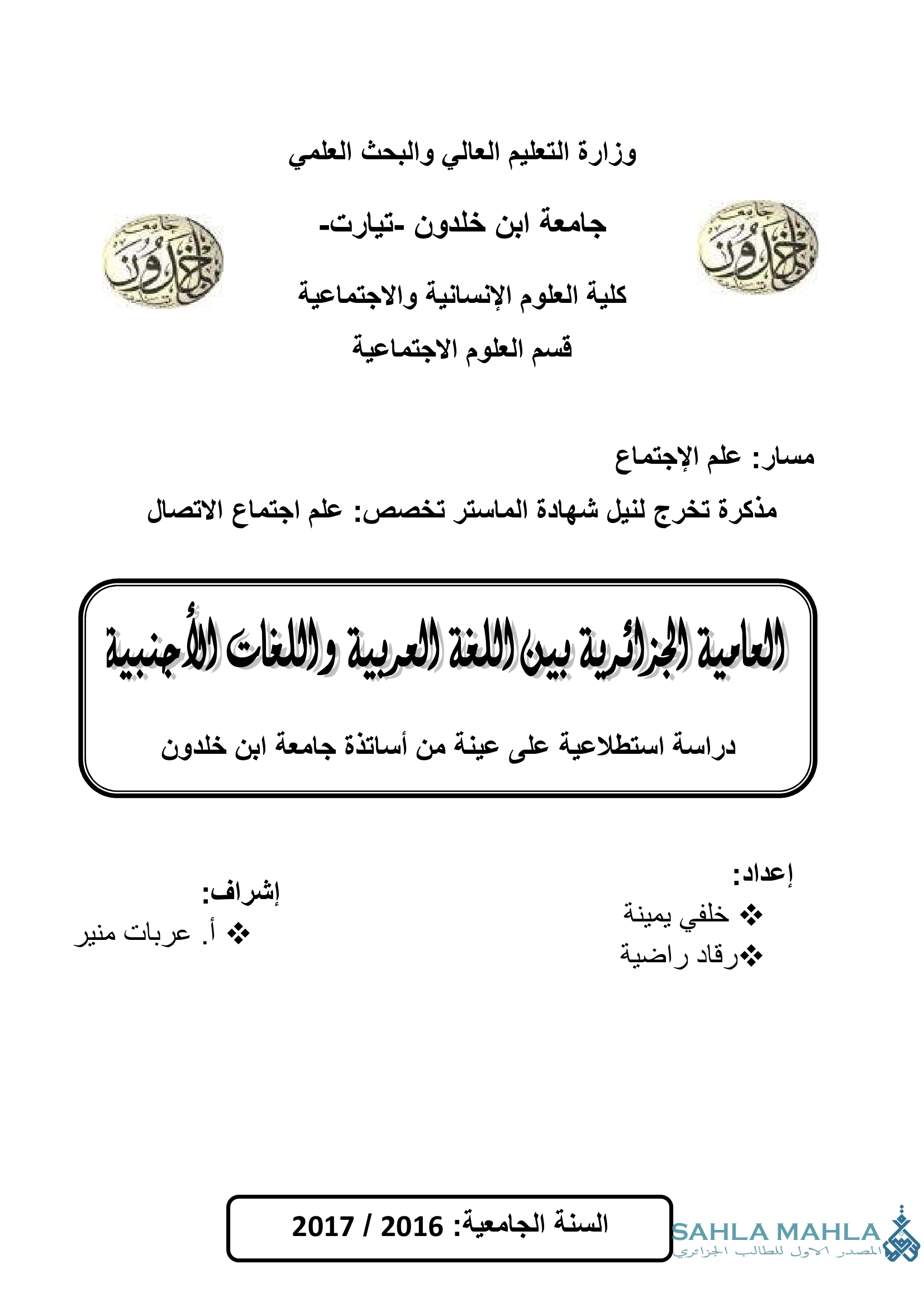 العامية الجزائرية بين اللغة العربية واللغات الأجنبية دراسة استطلاعية على عينة من أساتذة جامعة ابن خلدون