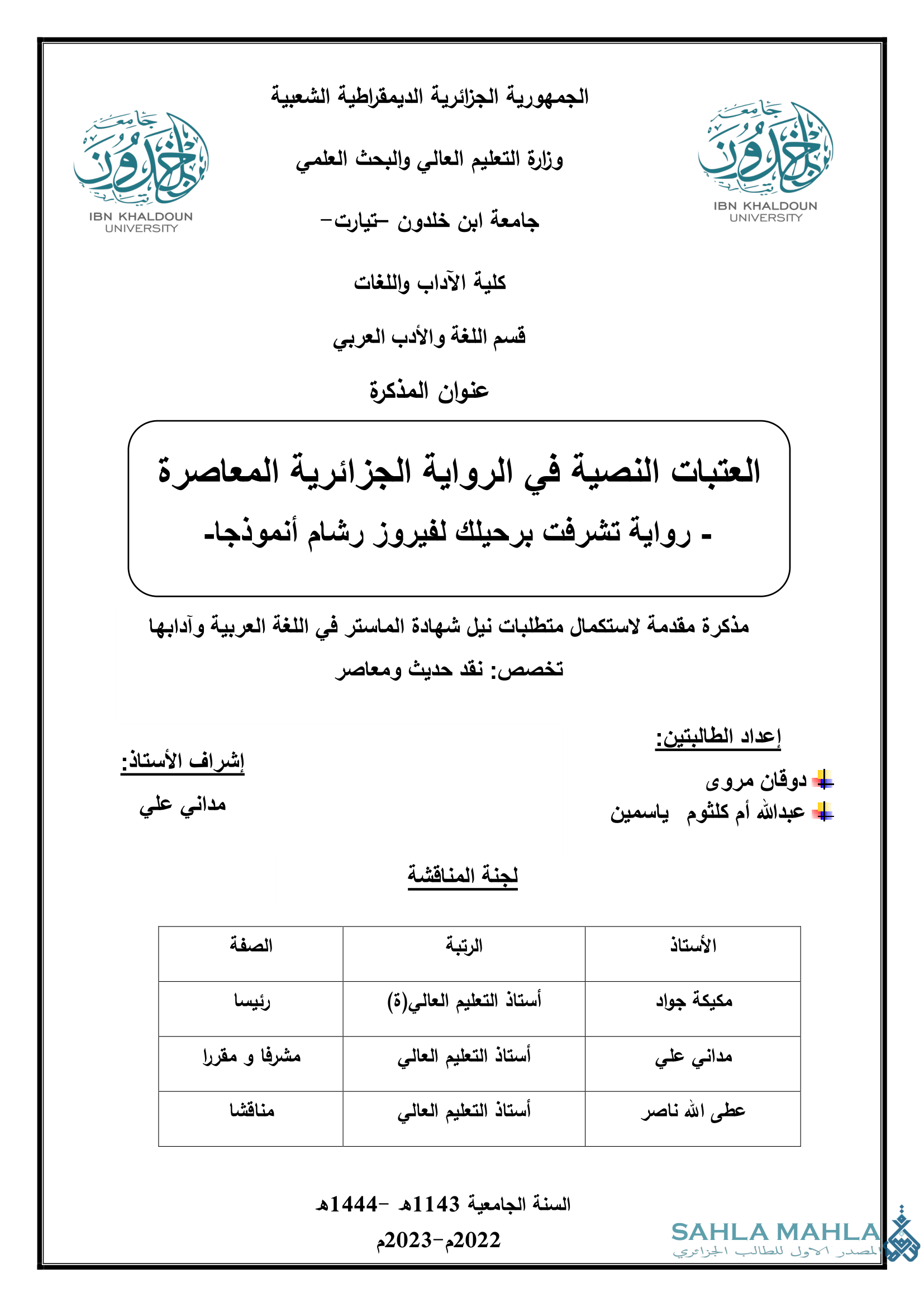 العتبات النصية في الرواية الجزائرية المعاصرة - رواية تشرفت برحيلك لفيروز رشام أنموذجا-