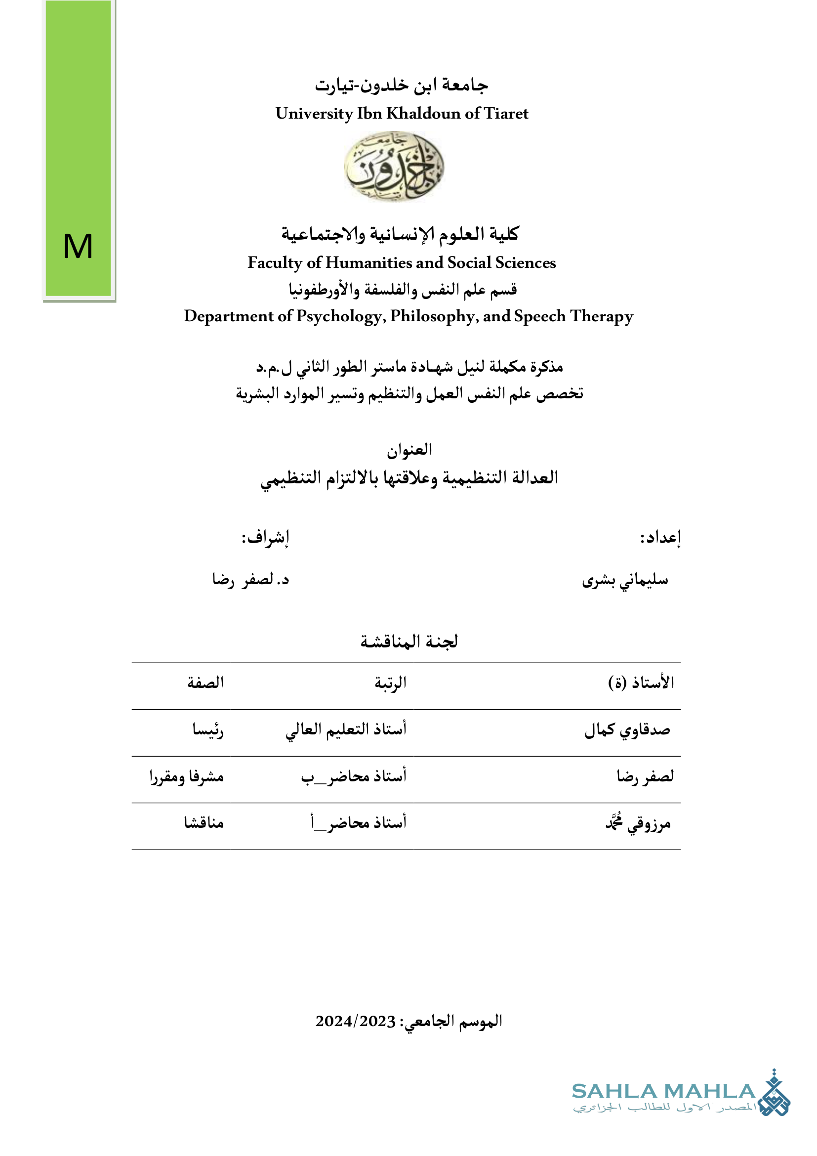 العدالة التنظيمية وعلاقتها بالالتزام التنظيمي