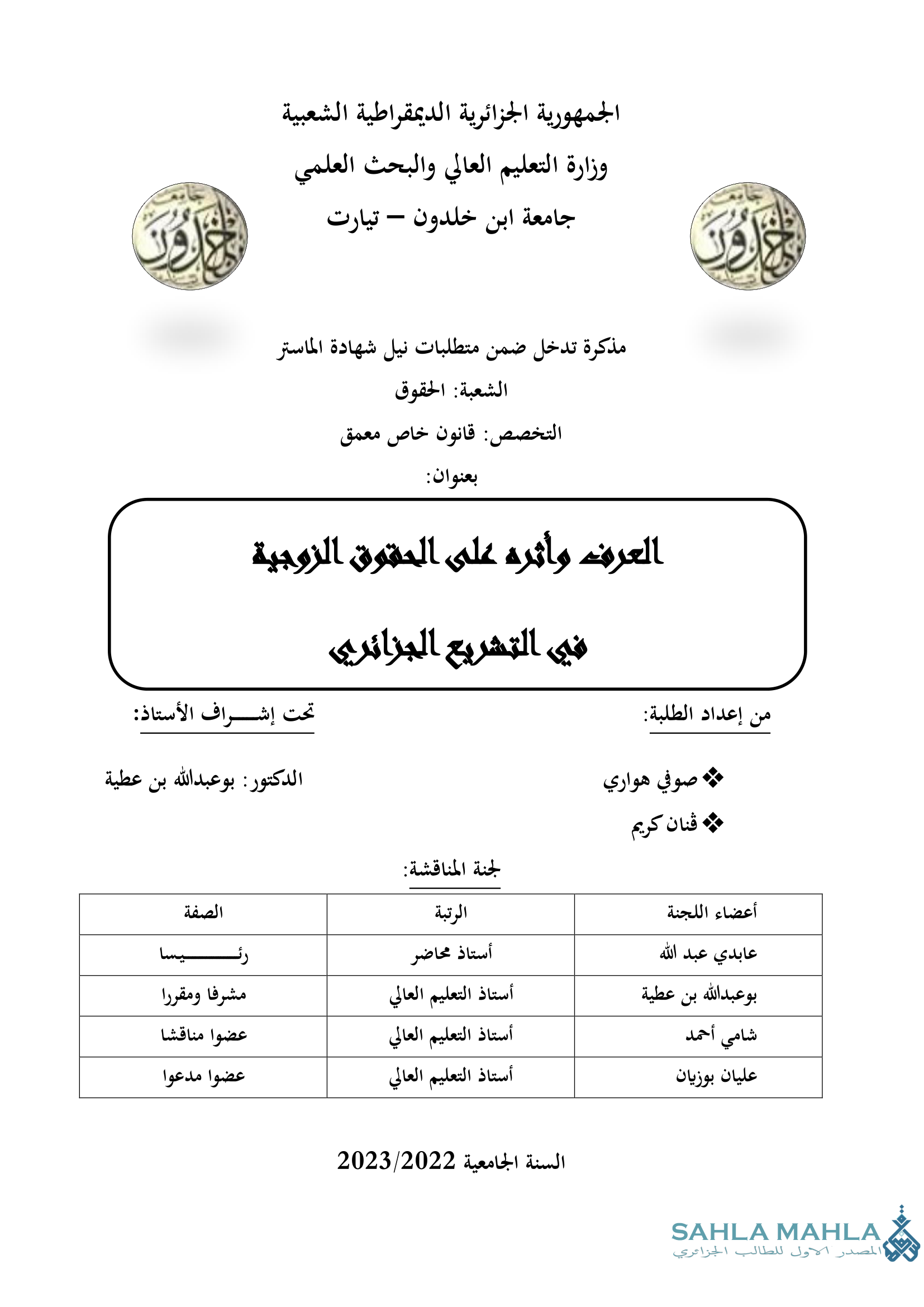العرف وأثره على الحقوق الزوجية في التشريع الجزائري
