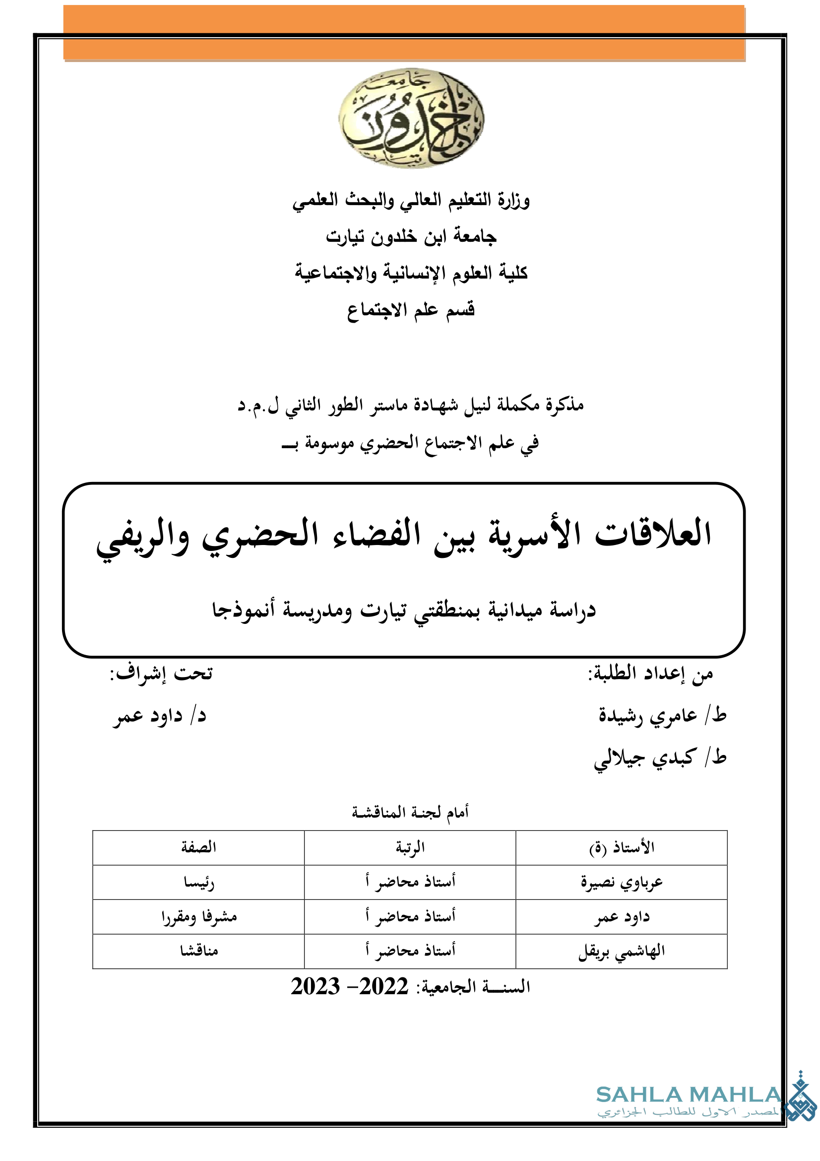 العلاقات الأسرية بين الفضاء الحضري والريفي دراسة ميدانية بمنطقتي تيارت ومدريسة أنموذجا