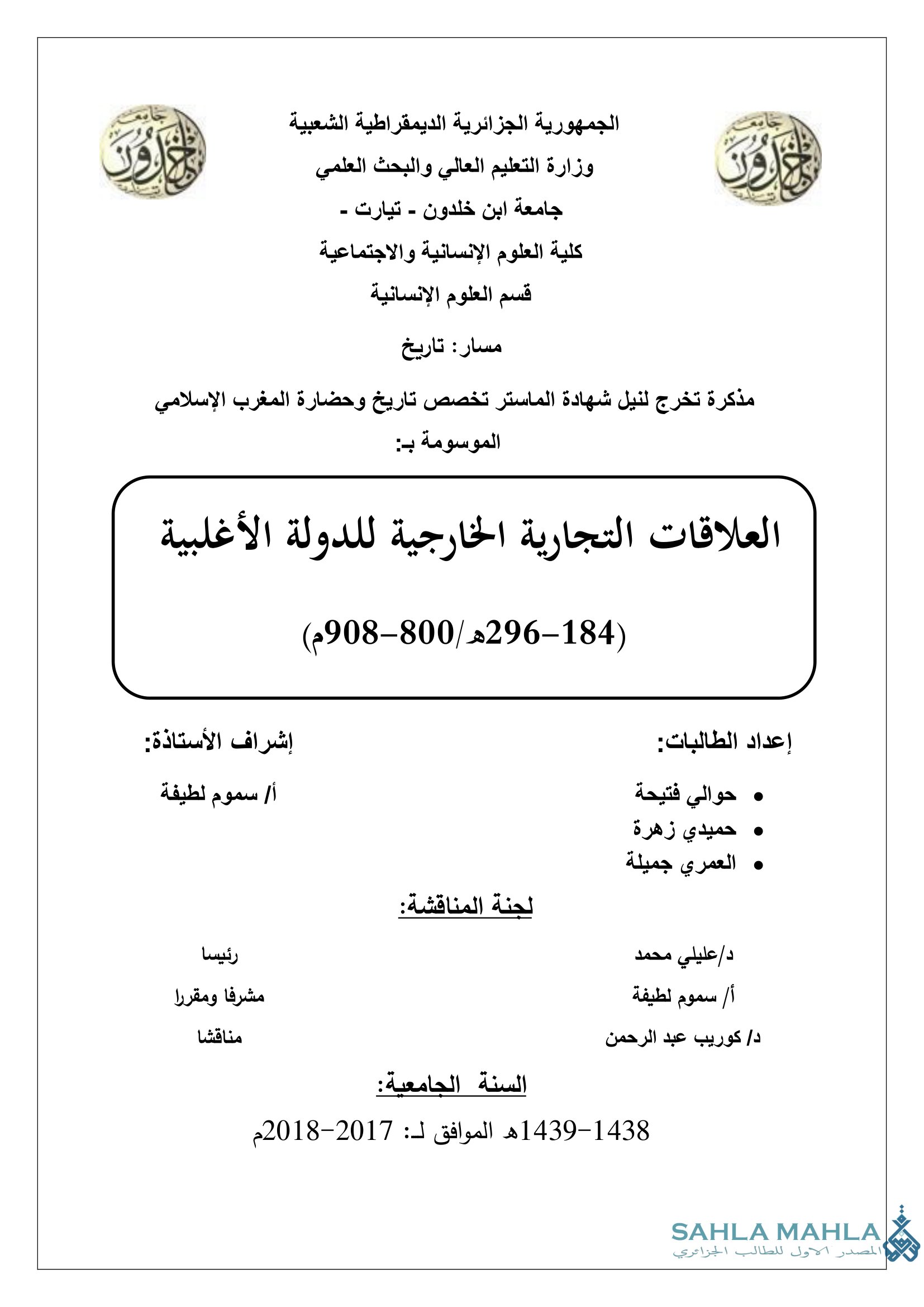 العلاقات التجارية الخارجية للدولة الأغلبية (184 - 296 هـ / 800 - 908 م)