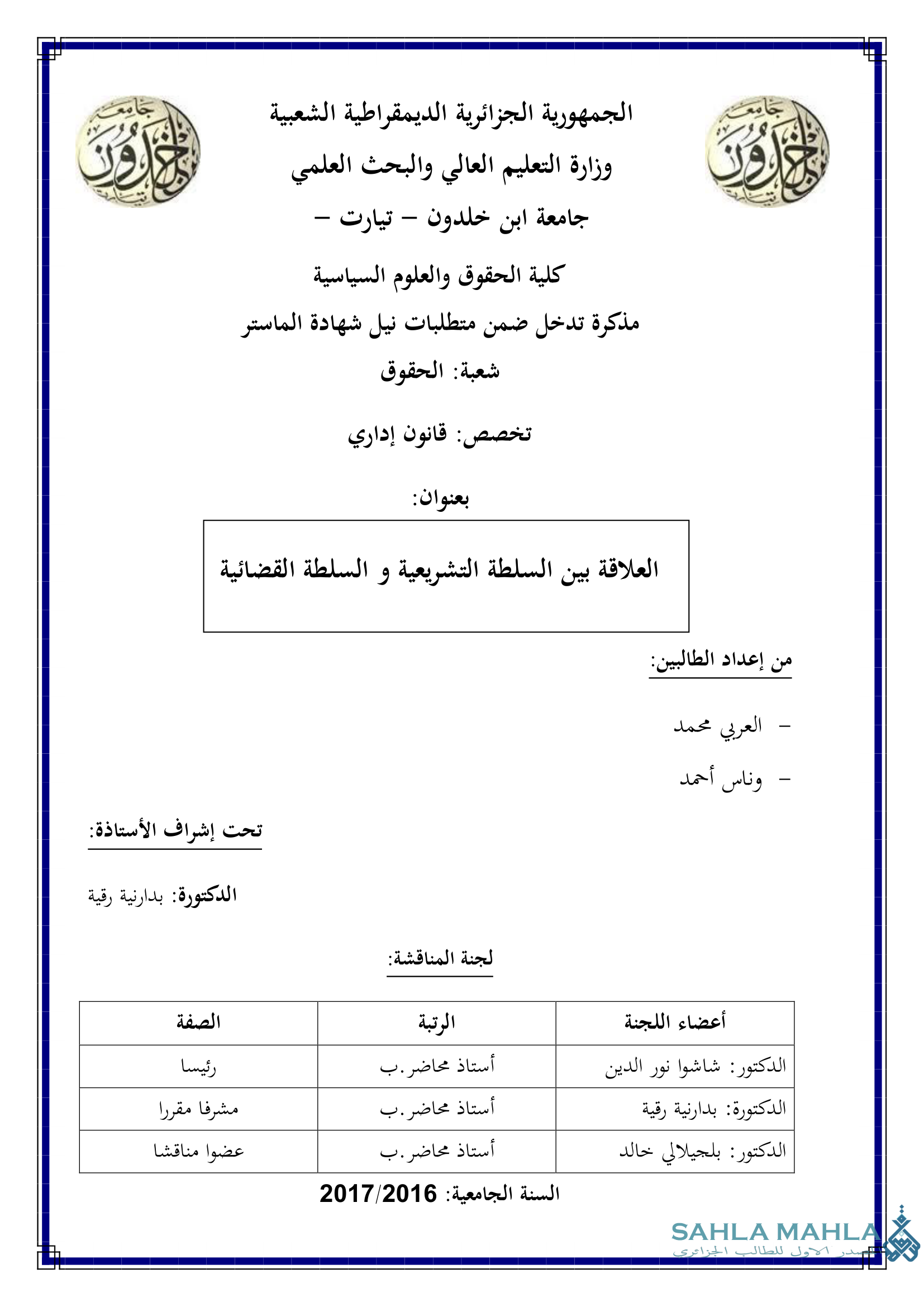 العلاقة بين السلطة التشريعية و السلطة القضائية