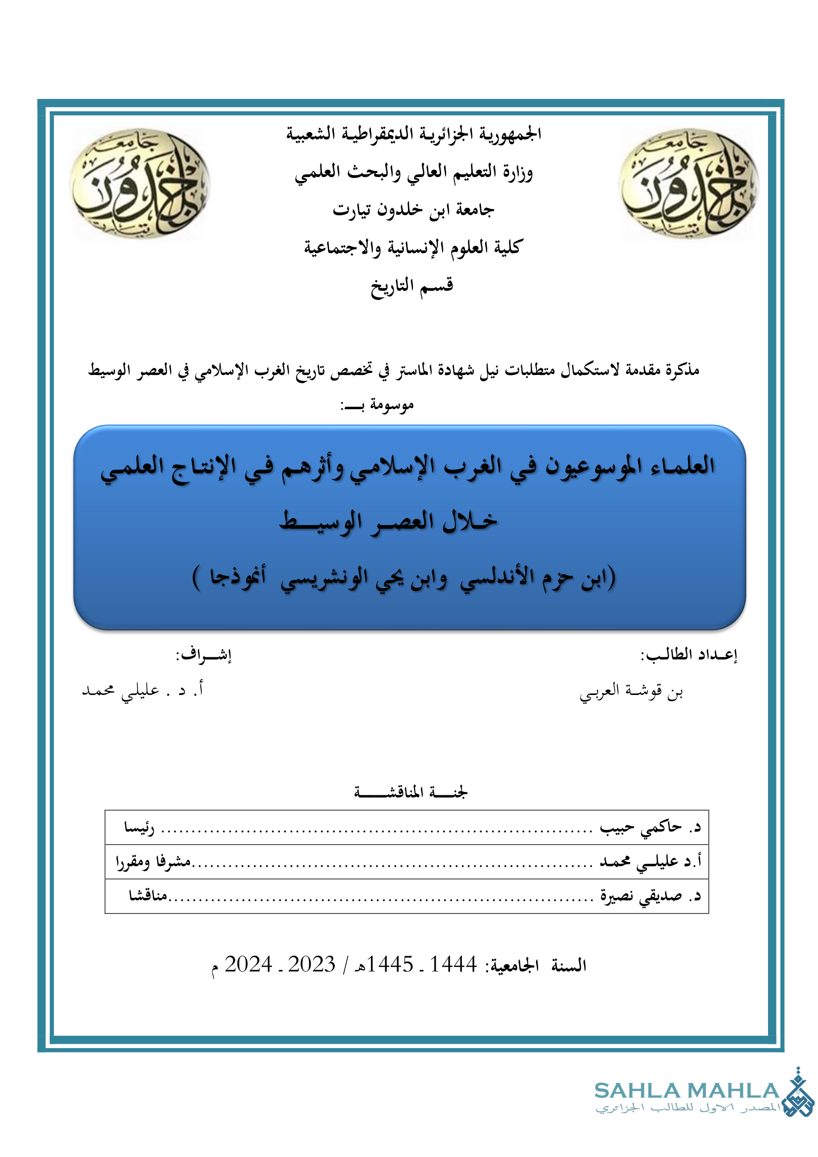 العلماء الموسوعيون في الغرب الإسلامي وأثرهم في الإنتاج العلمي خلال العصر الوسيط (ابن حزم الأندلسي وابن يحي الونشريسي أنموذجا)