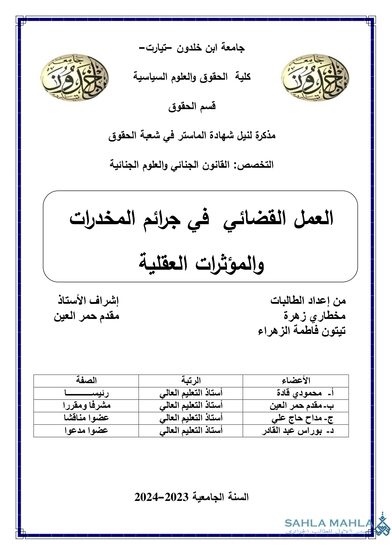 العمل القضائي في جرائم المخدرات والمؤثرات العقلية