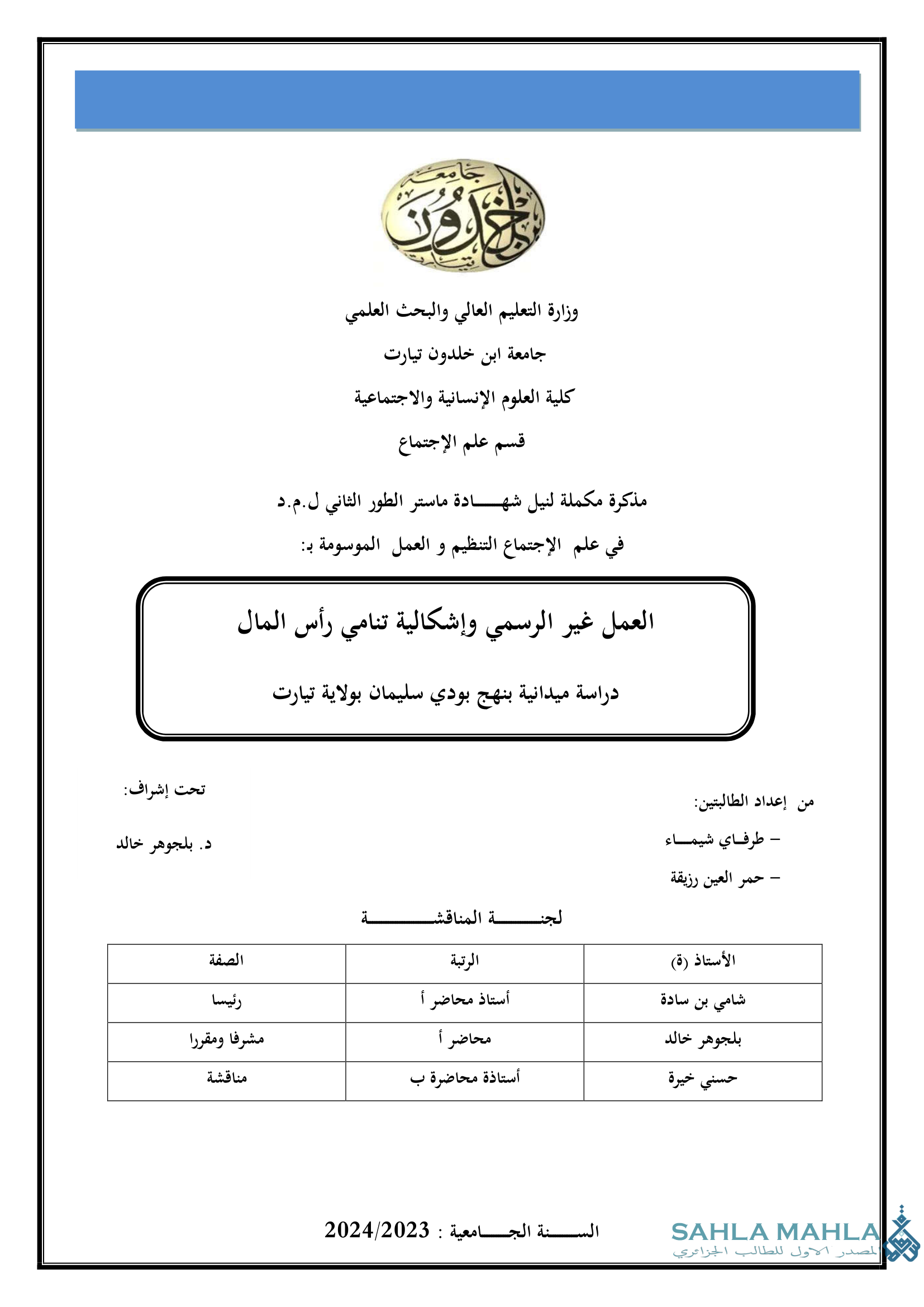 العمل غير الرسمي وإشكالية تنامي رأس المال دراسة ميدانية بنهج بودي سليمان بولاية تيارت