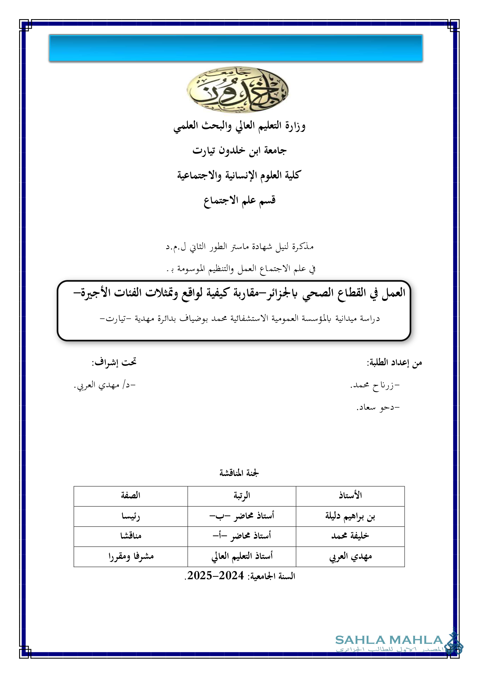 العمل في القطاع الصحي بالجزائر - مقاربة كيفية لواقع وتمثلات الفئات الأجيرة دراسة ميدانية بالمؤسسة العمومية الاستشفائية محمد بوضياف بدائرة مهدية تيارت
