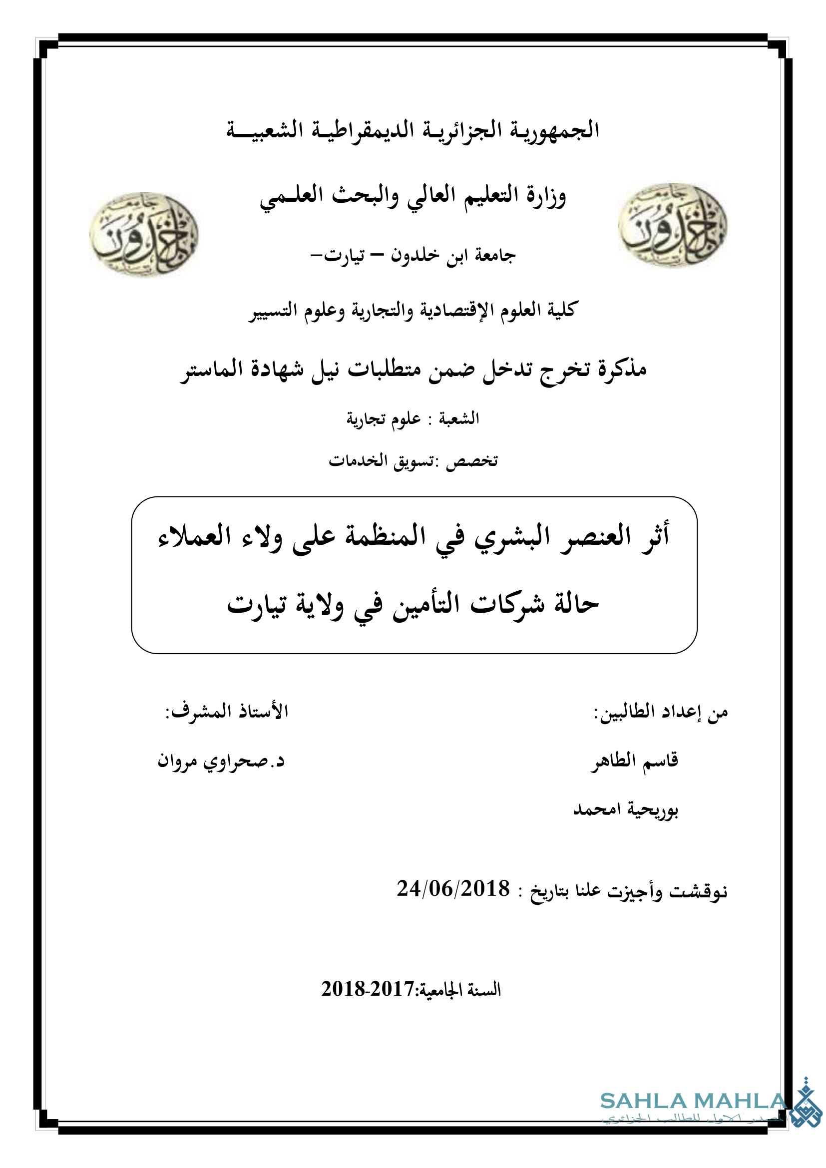 أثر العنصر البشري في المنظمة على ولاء العملاء - حالة شركات التأمين في ولاية تيارت