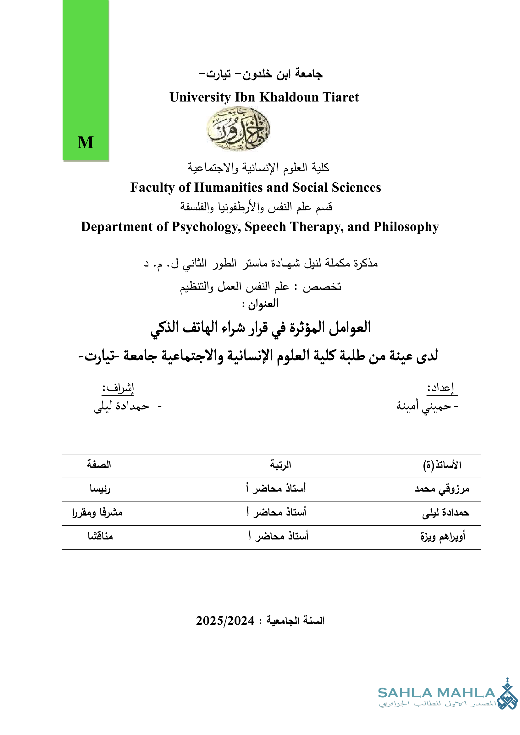 العوامل المؤثرة في قرار شراء الهاتف الذكي لدى عينة من طلبة كلية العلوم الإنسانية والاجتماعية جامعة تيارت
