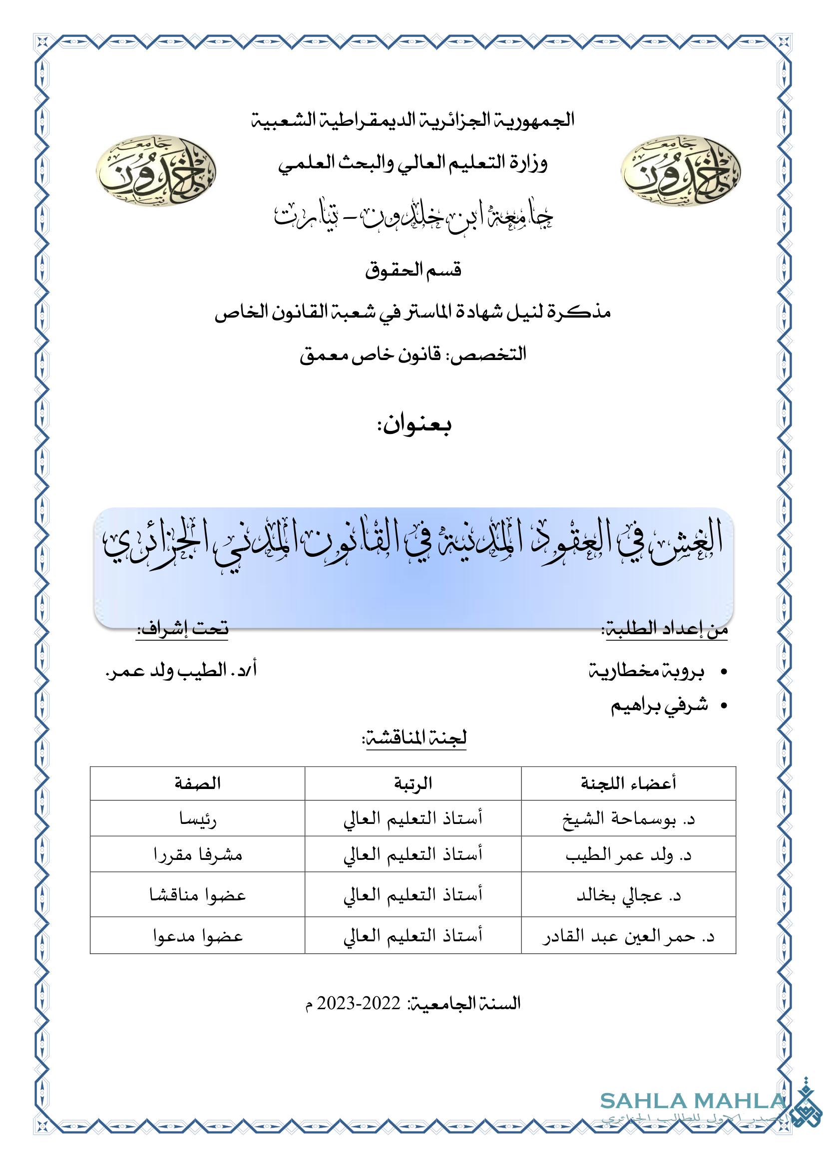 الغش في العقود المدنية في القانون المدني الجزائري