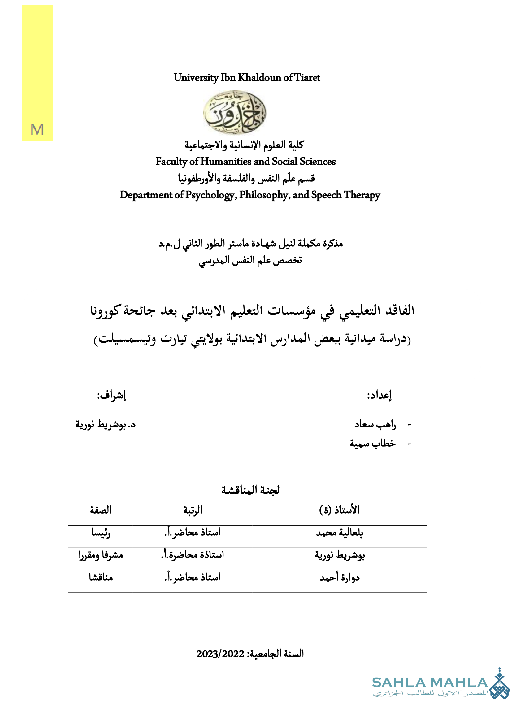 الفاقد التعليمي في مؤسسات التعليم الابتدائي بعد جائحة كورونا (دراسة ميدانية ببعض المدارس الابتدائية بولايتي تيارت وتيسمسيلت)