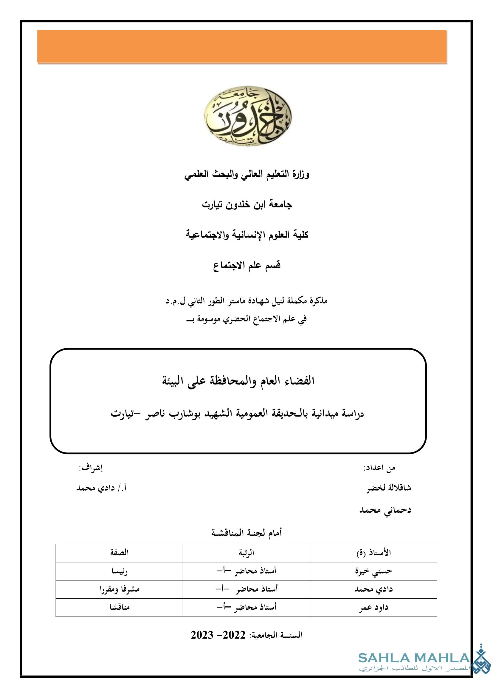 الفضاء العام والمحافظة على البيئة دراسة ميدانية بالحديقة العمومية الشهيد بوشارب ناصر تيارت