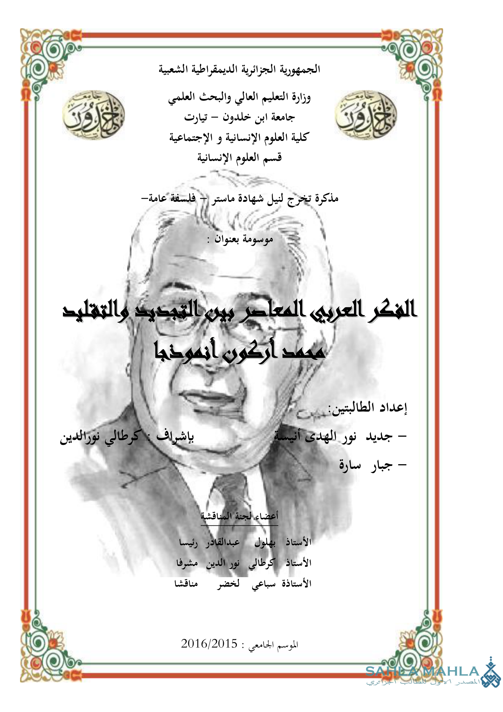 الفكر العربي المعاصر بين التجديد والتقليد محمد أركون أنموذجا