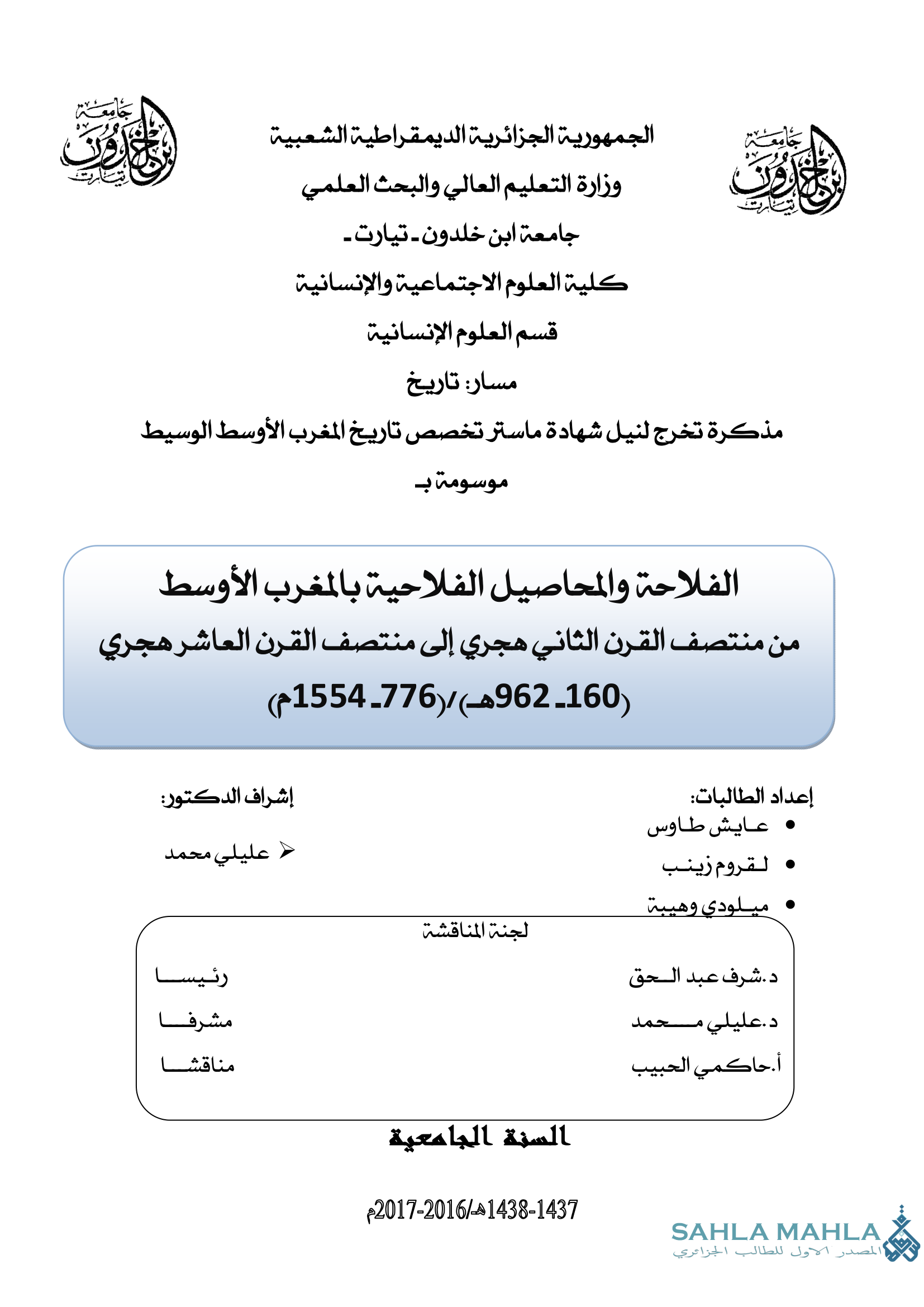 الفلاحة والمحاصيل الفلاحية بالمغرب الأوسط من منتصف القرن الثاني هجري إلى منتصف القرن العاشر هجري (160 - 962 هـ) / (776 - 1554 م)