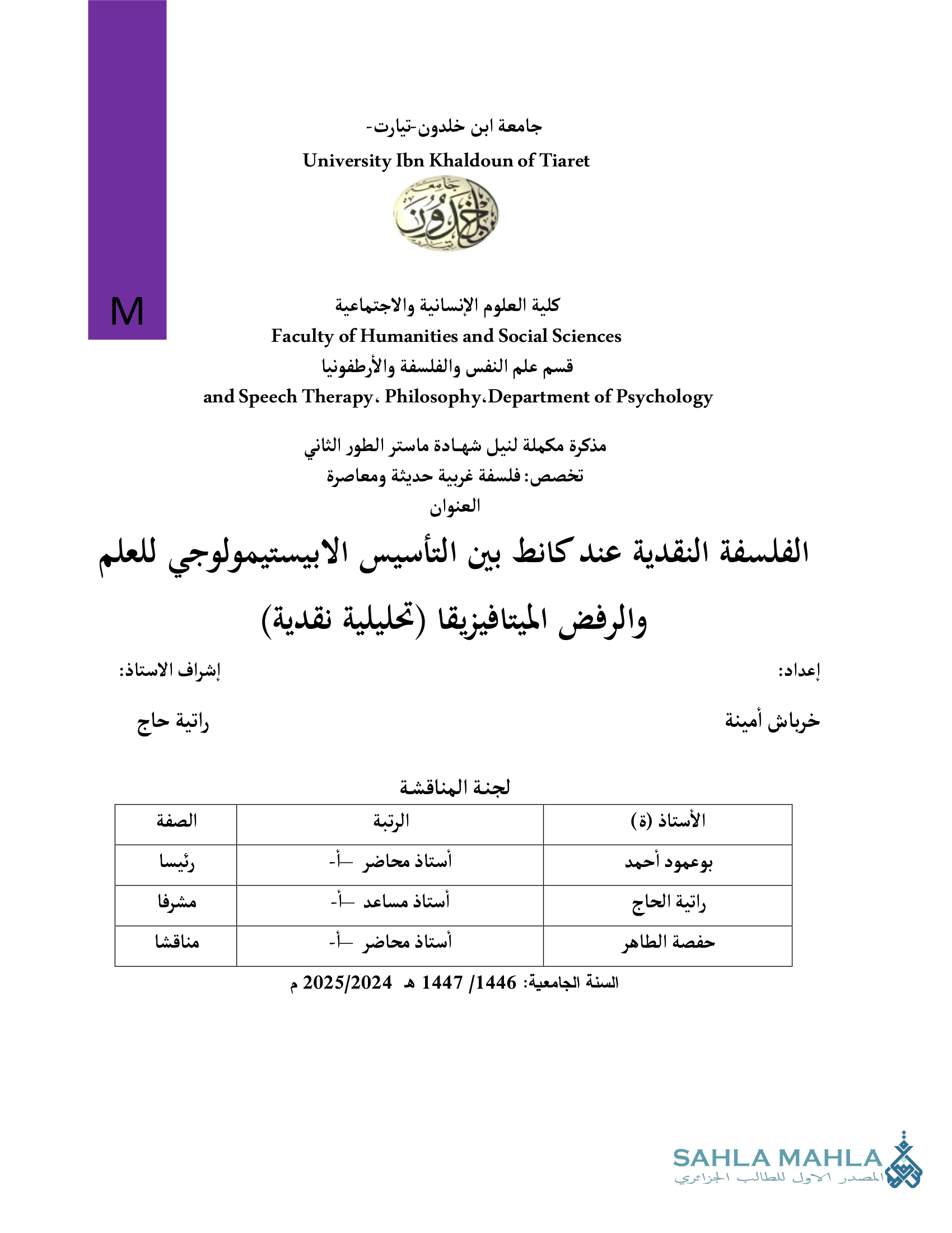 الفلسفة النقدية عند كانط بين التأسيس الابيستيمولوجي للعلم والرفض الميتافيزيقا (تحليلية نقدية)
