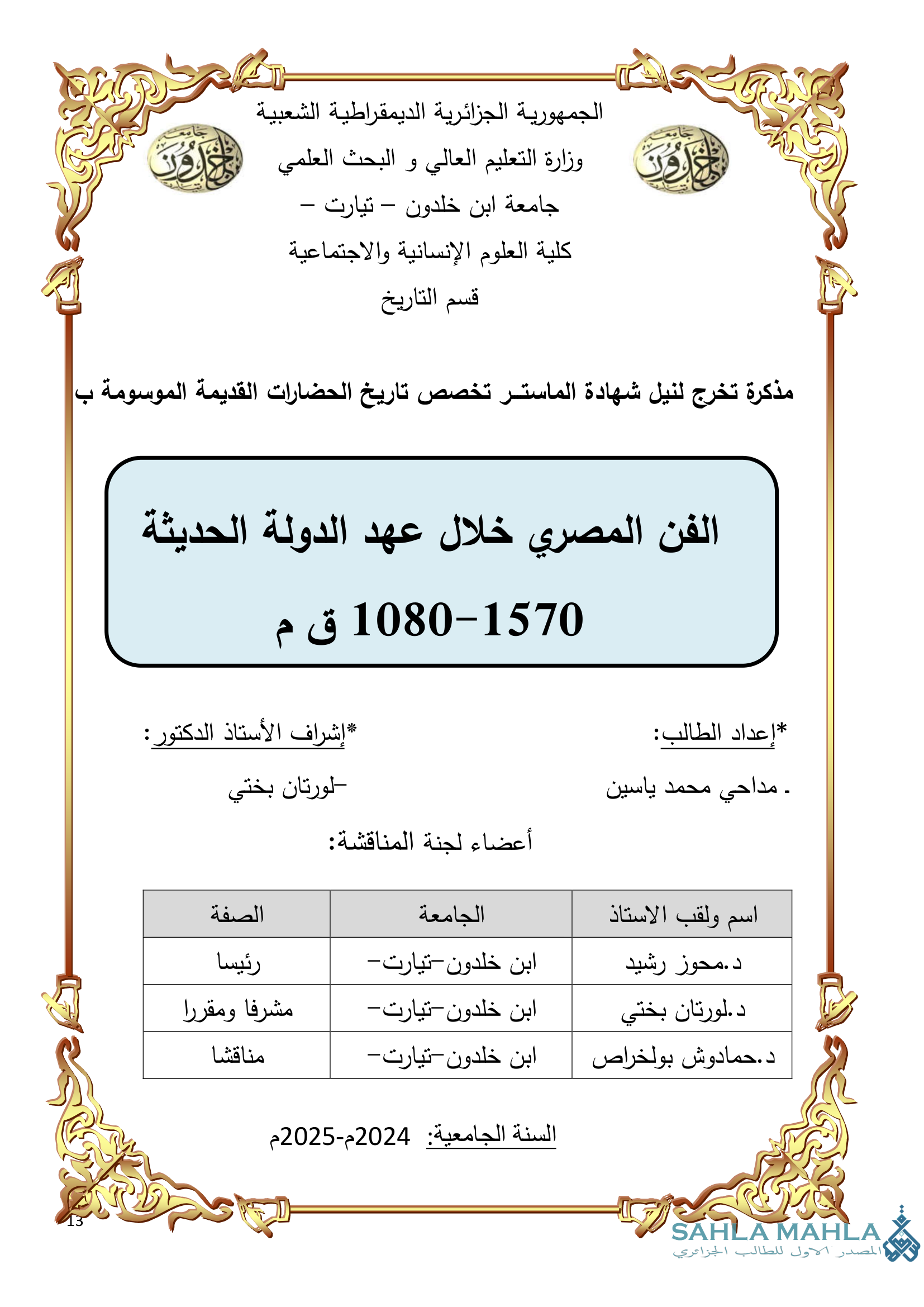 الفن المصري خلال عهد الدولة الحديثة 1080-1570 ق م