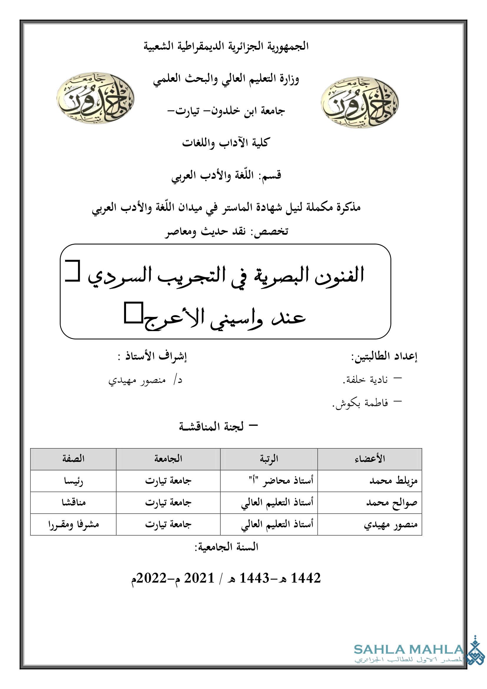 الفنون البصرية في التجريب السردي عند واسيني الأعرج