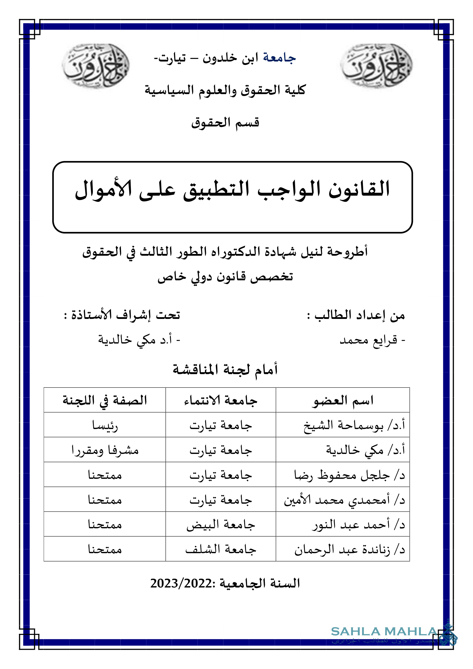 القانون الواجب التطبيق على الأموال