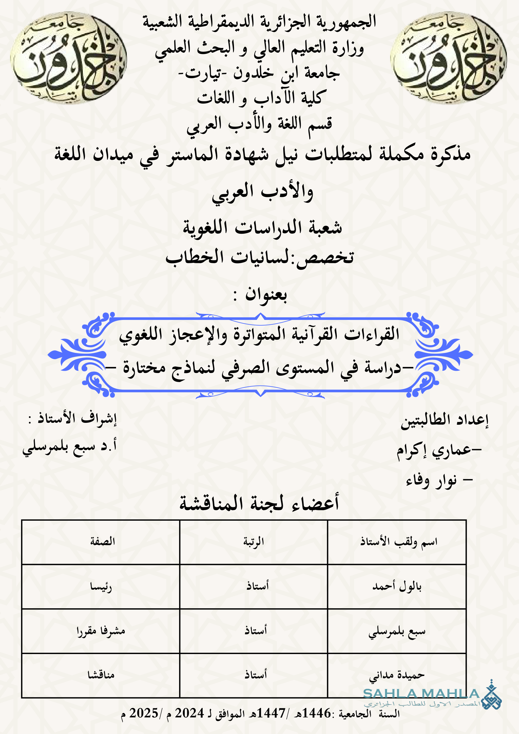 القراءات القرآنية المتواترة والإعجاز اللغوي - دراسة في المستوى الصرفي لنماذج مختارة