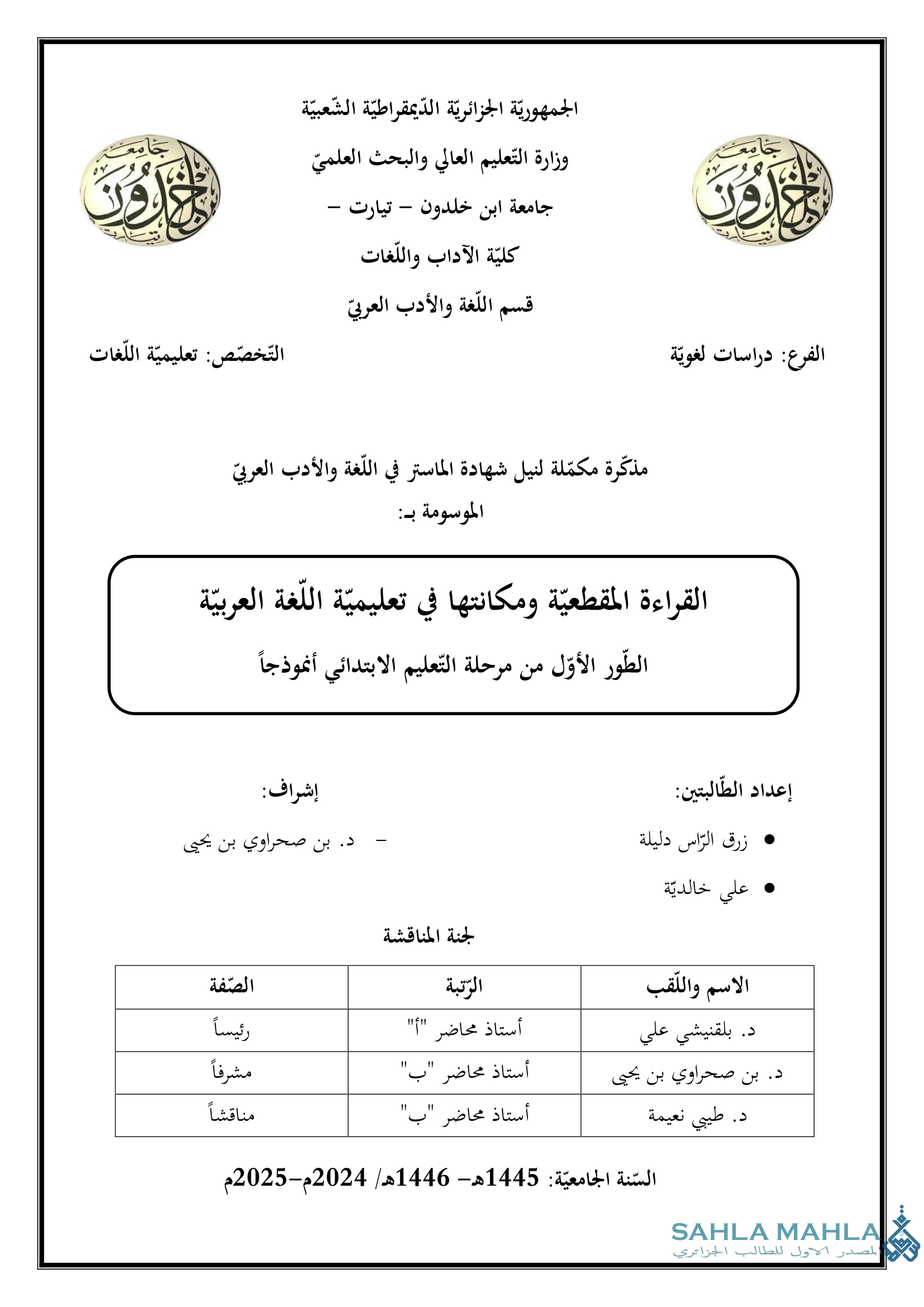 القراءة المقطعية ومكانتها في تعليمية اللغة العربية الطور الأول من مرحلة التعليم الابتدائي أنموذجاً