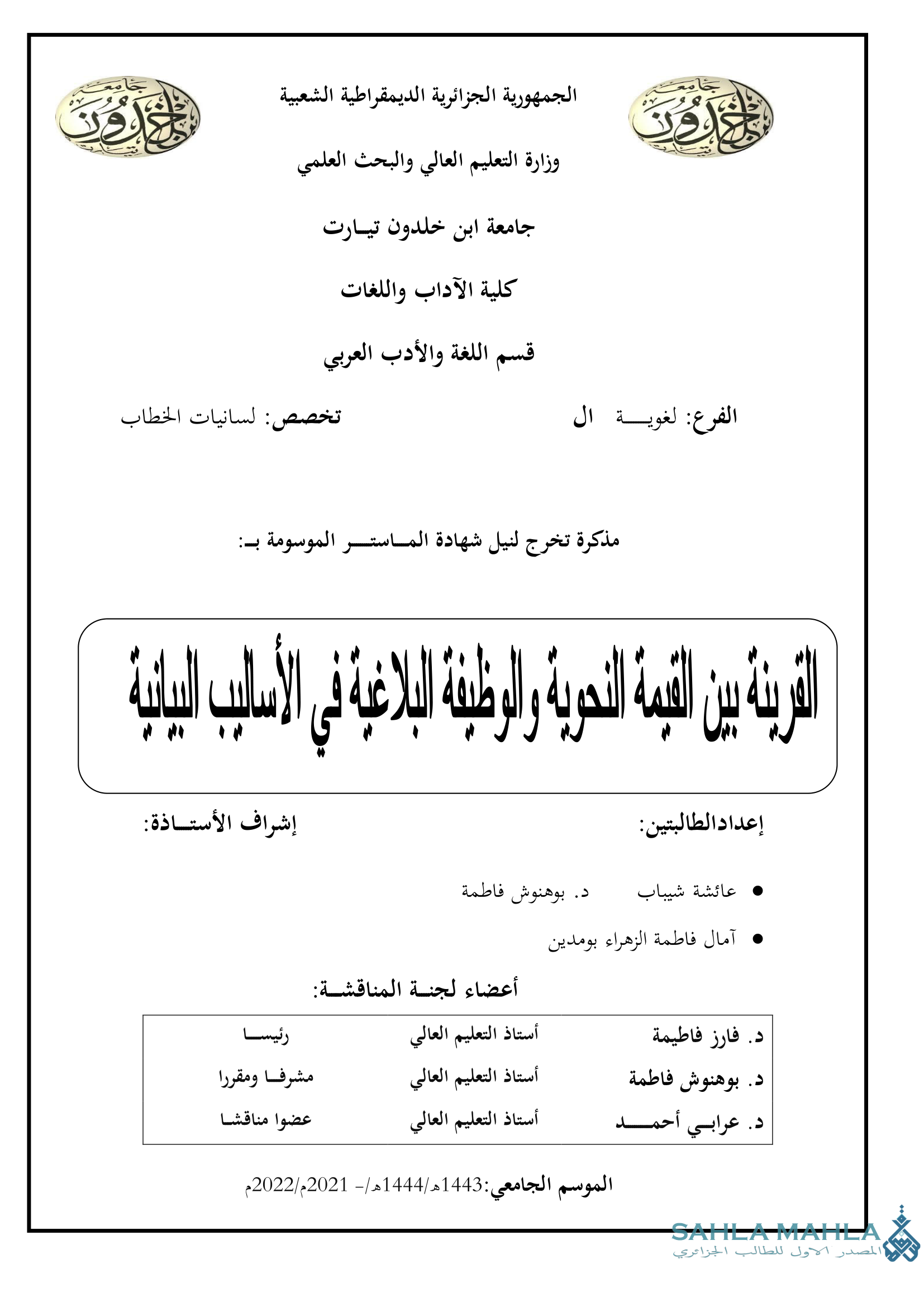 القرينة بين القيم النحوية والوظيفة البلاغية في الأساليب البيانية