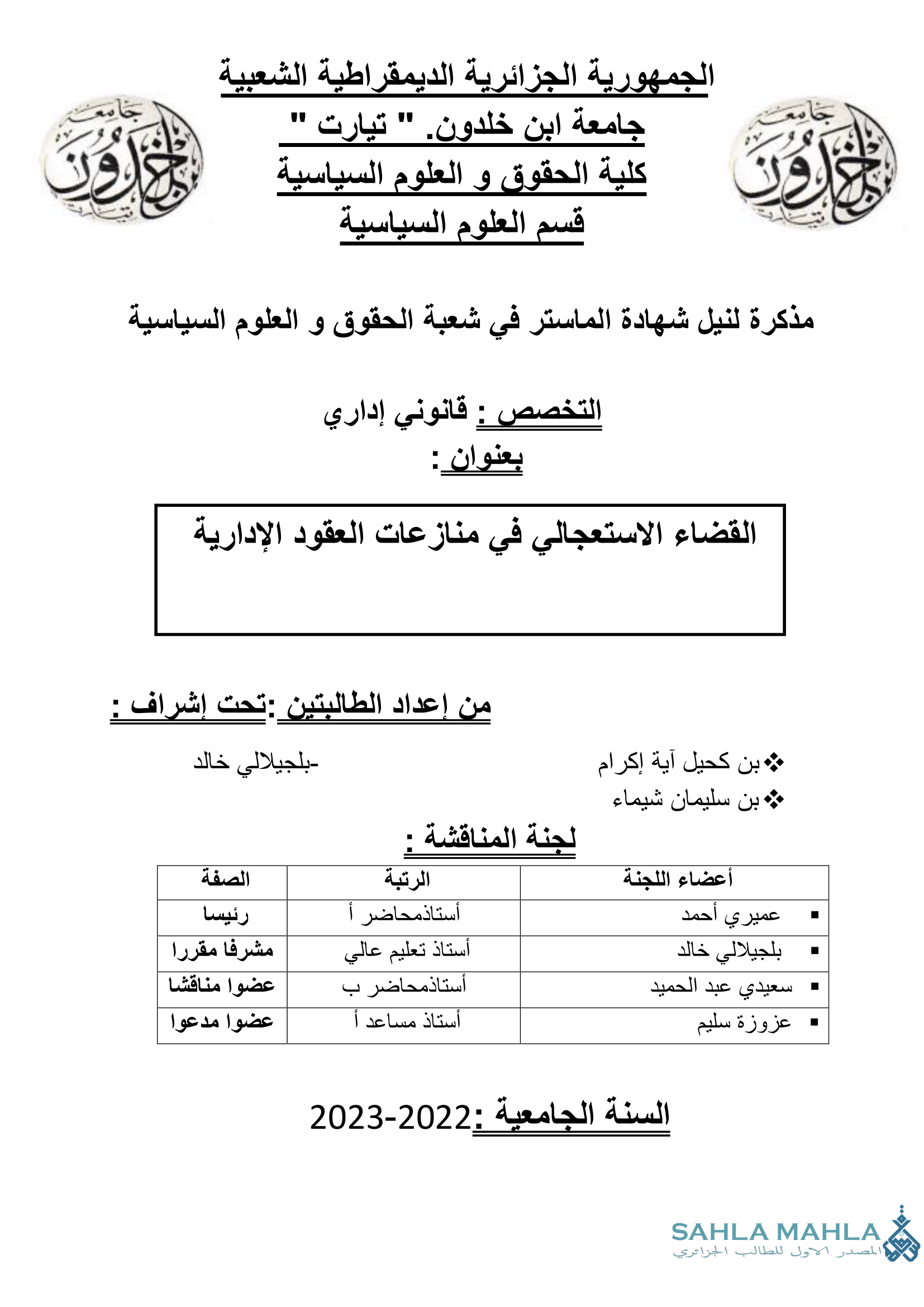 القضاء الاستعجالي في منازعات العقود الإدارية