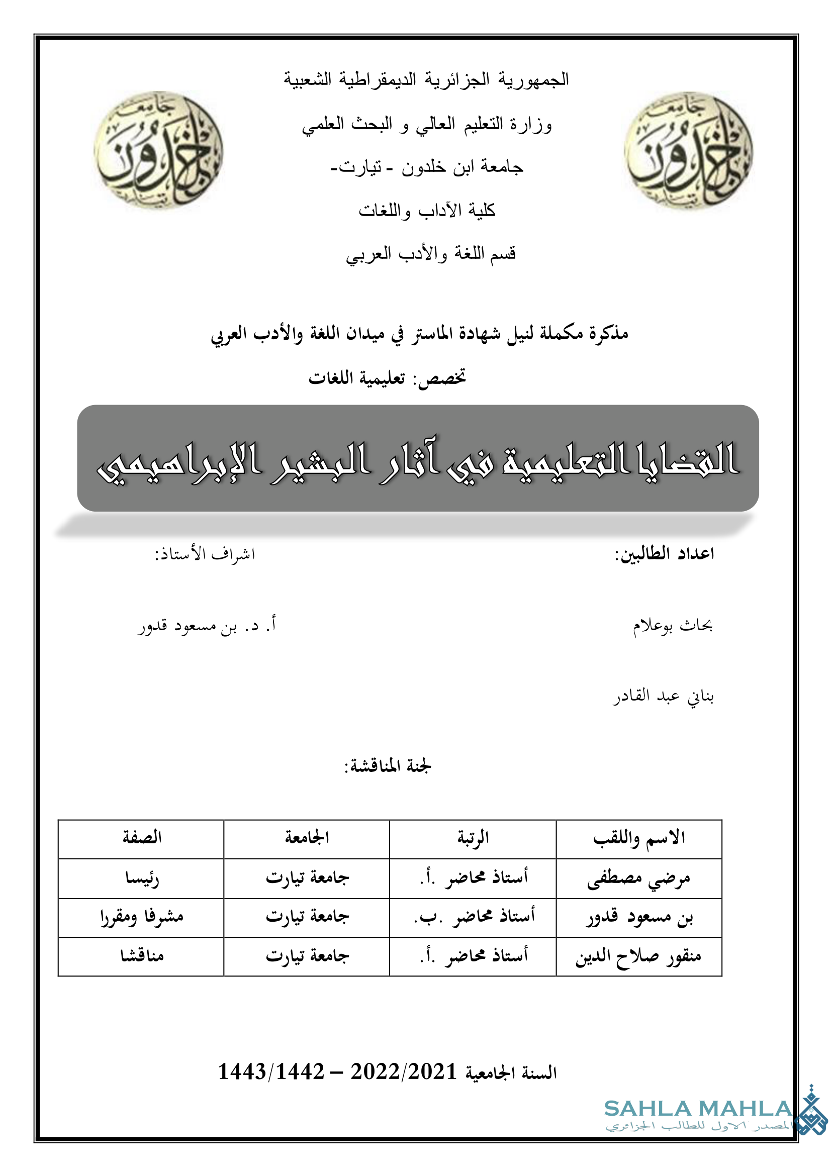 القضايا التعليمية في آثار البشير الإبراهيمي