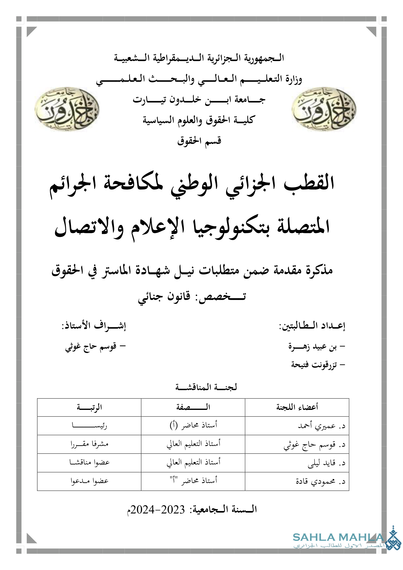 القطب الجزائي الوطني لمكافحة الجرائم المتصلة بتكنولوجيا الإعلام والاتصال