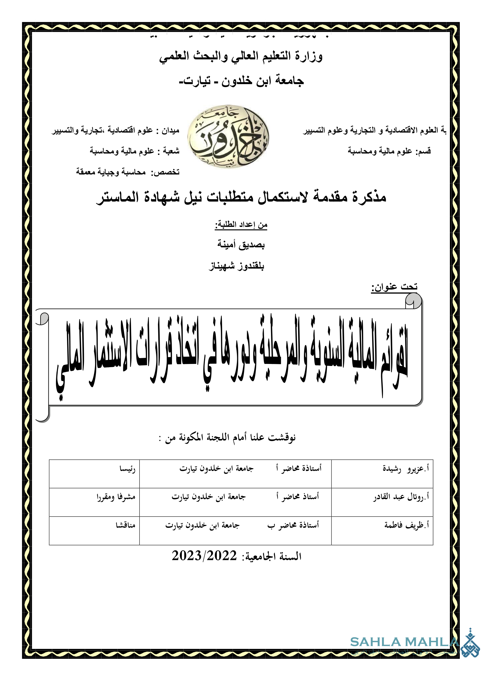القوائم المالية السنوية والمرحلية ودورها في اتخاذ قرارات الاستثمار المالي