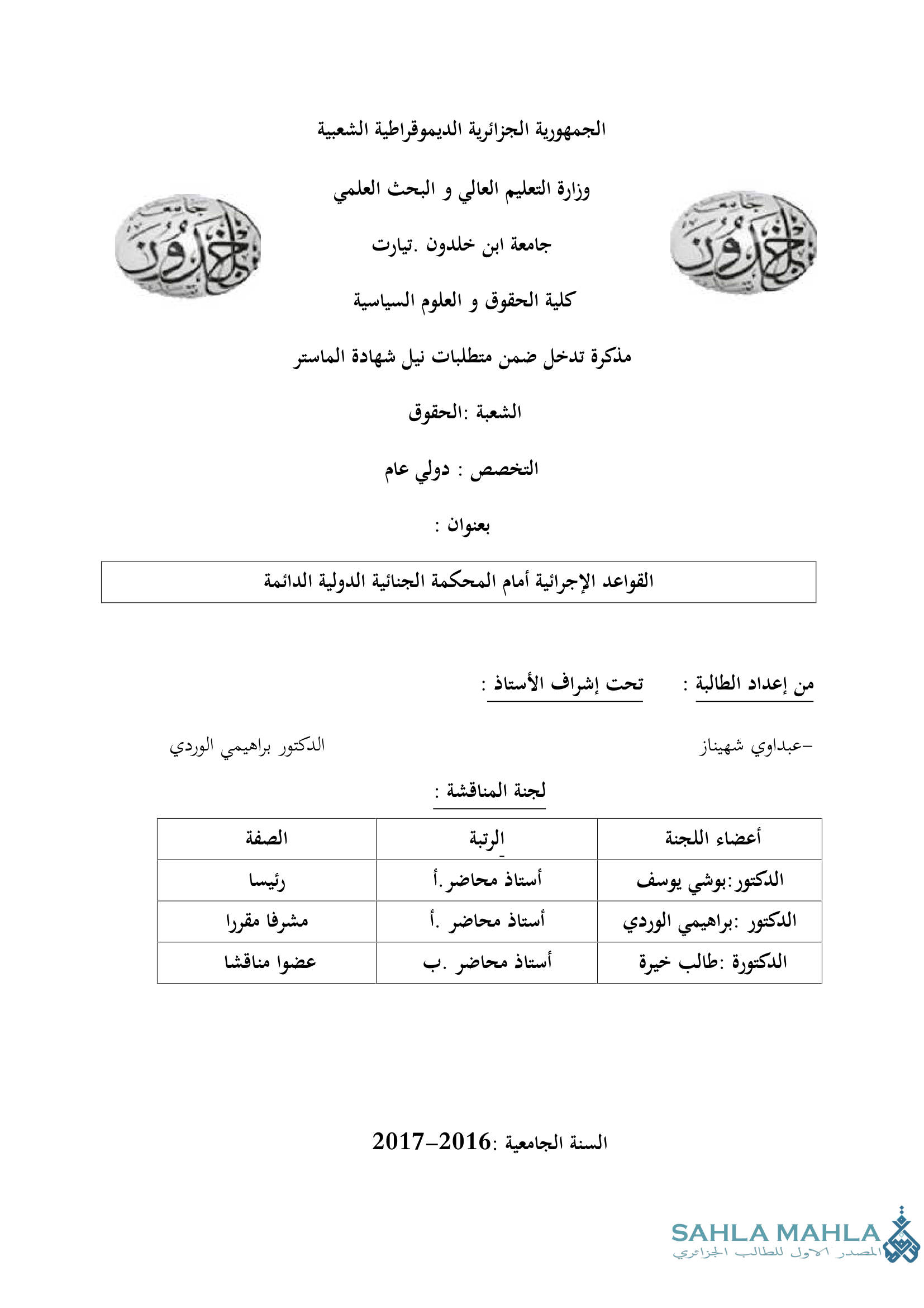 القواعد الإجرائية أمام المحكمة الجنائية الدولية الدائمة