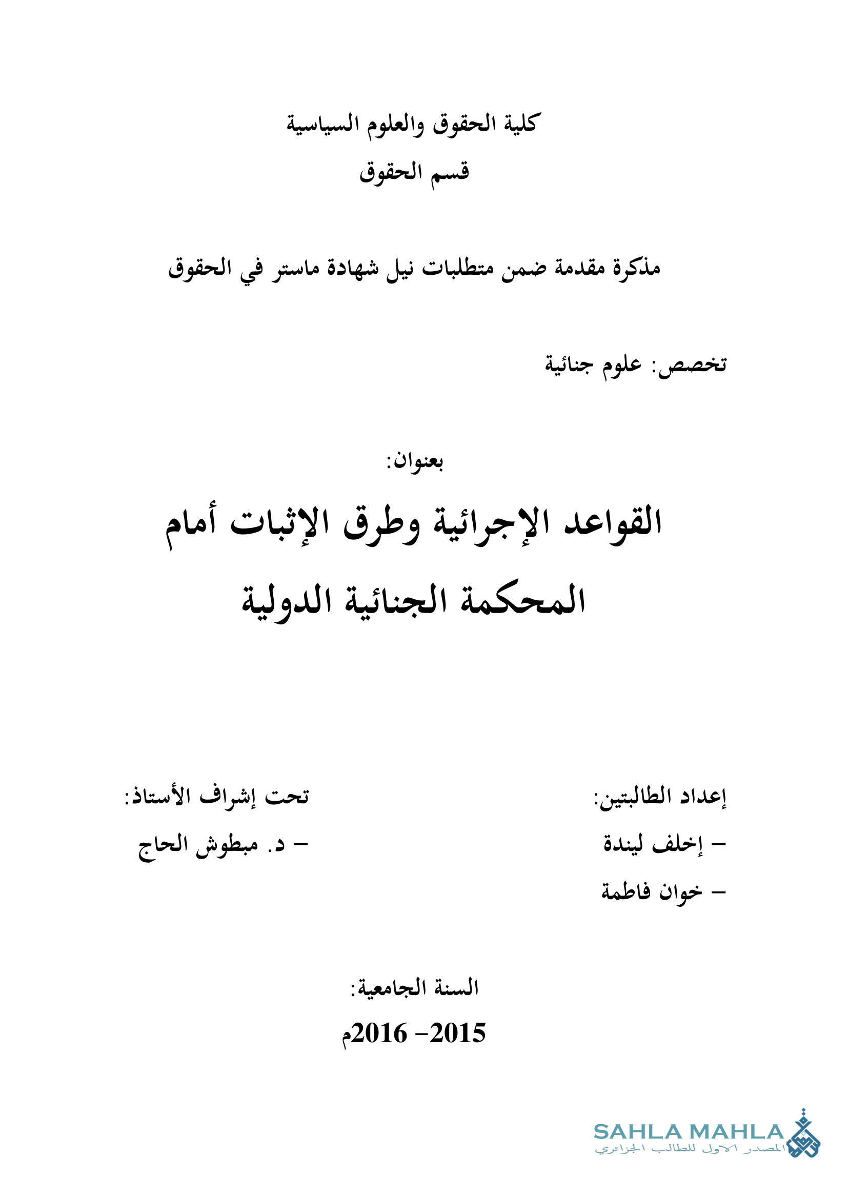 القواعد الإجرائية وطرق الإثبات أمام المحكمة الجنائية الدولية