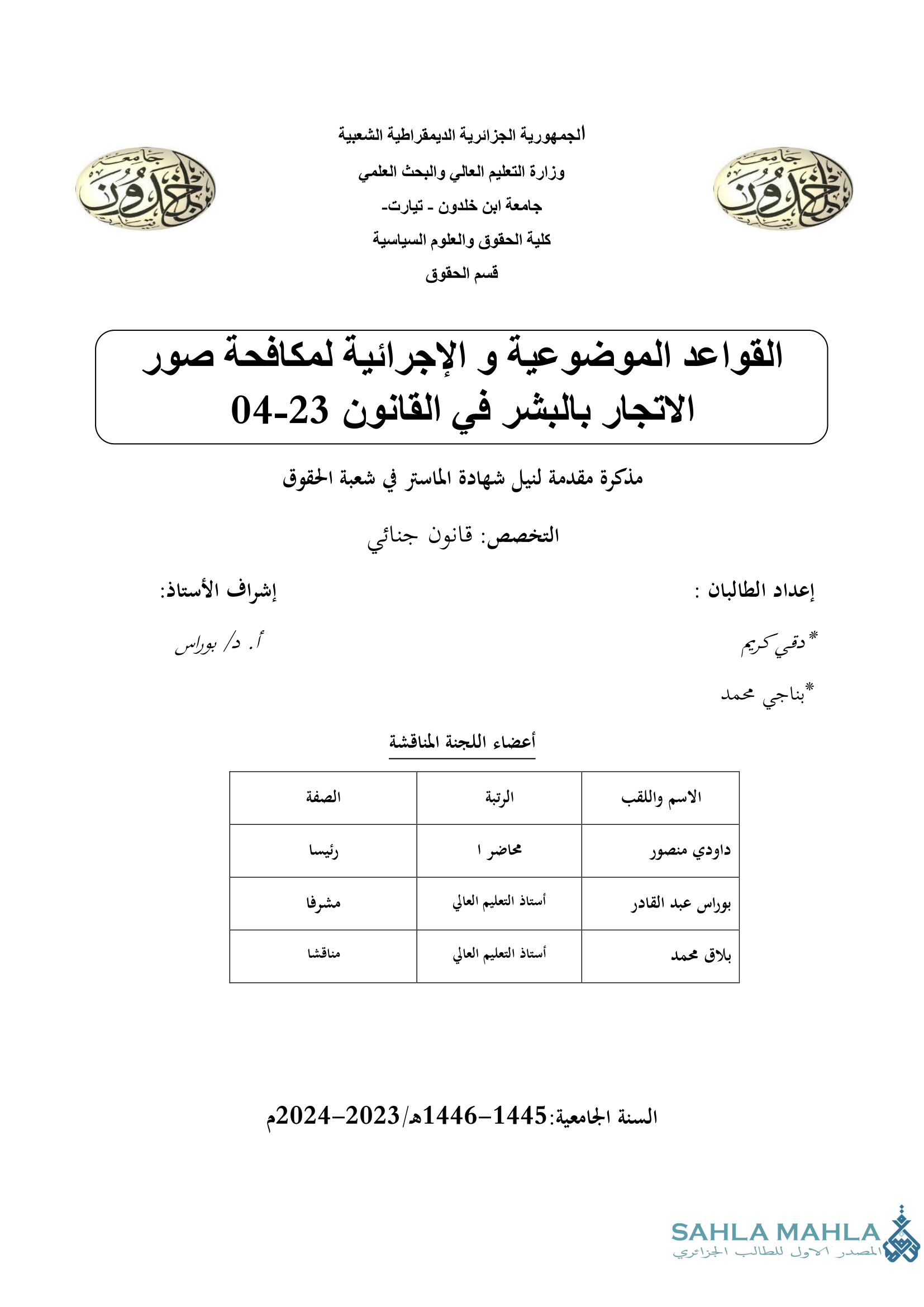 القواعد الموضوعية و الإجرائية لمكافحة الاتجار بالبشر في القانون 23-04