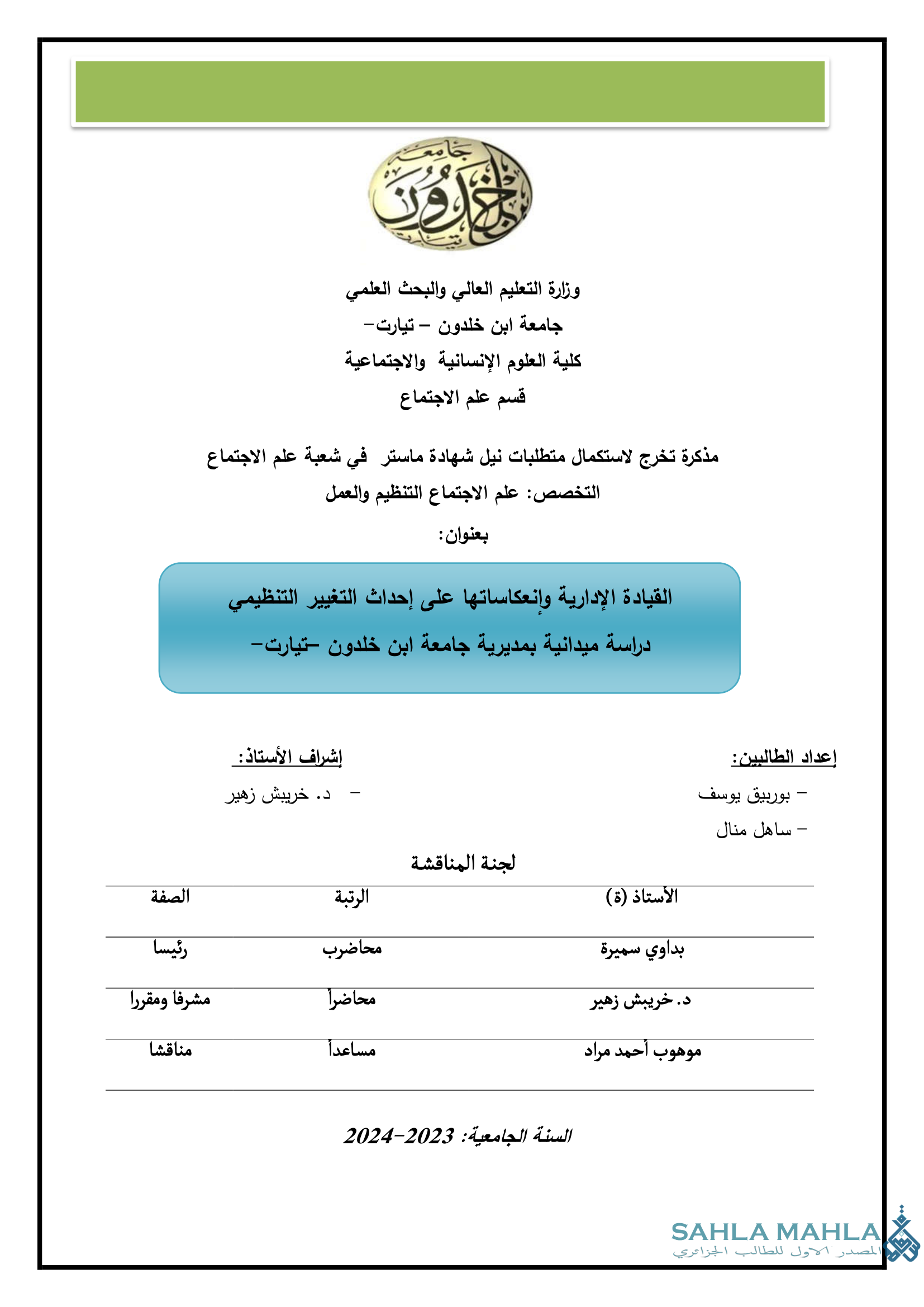 القيادة الإدارية وإنعكاساتها على إحداث التغيير التنظيمي دراسة ميدانية بمديرية جامعة ابن خلدون تيارت -