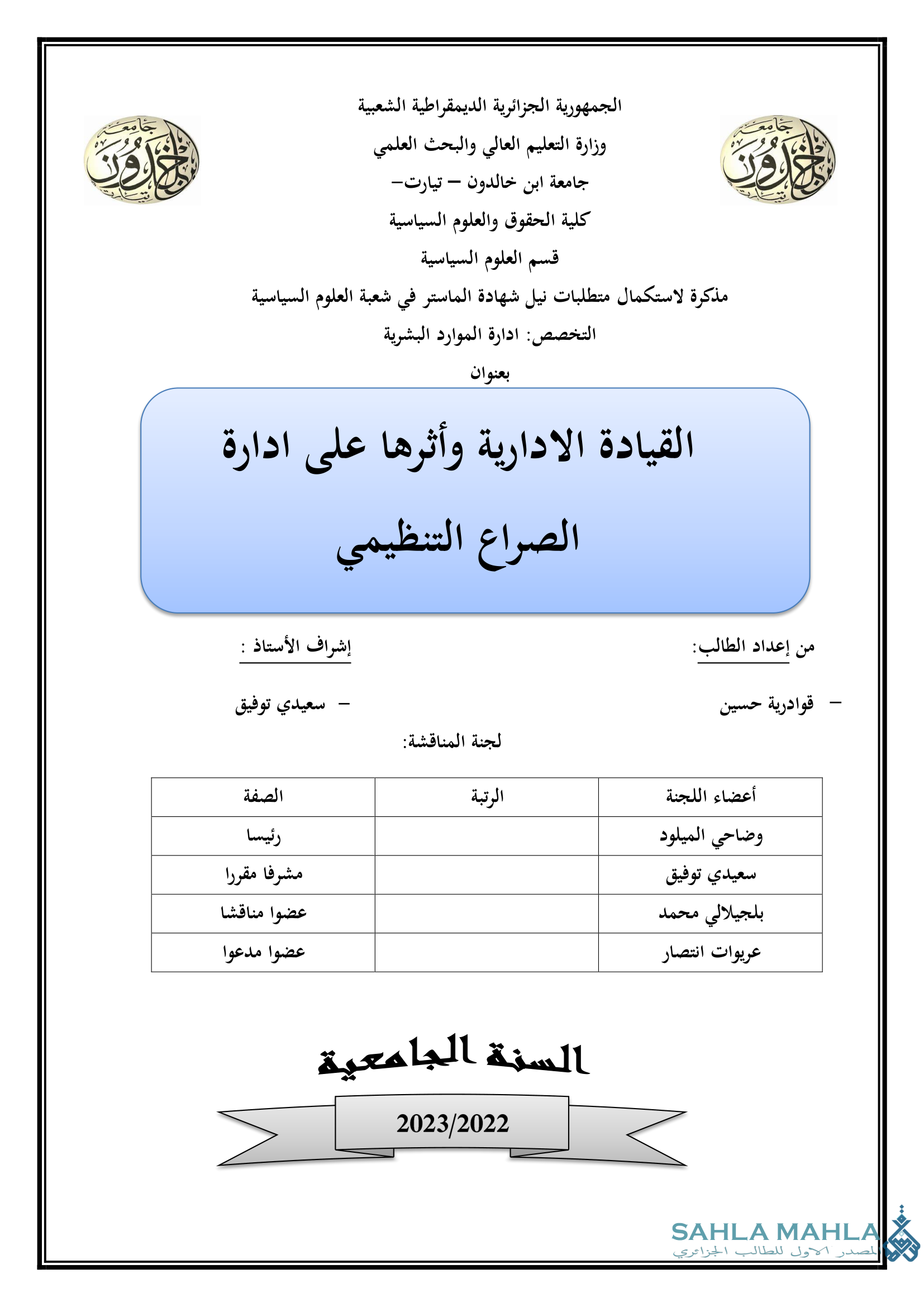 القيادة الادارية وأثرها على ادارة الصراع التنظيمي