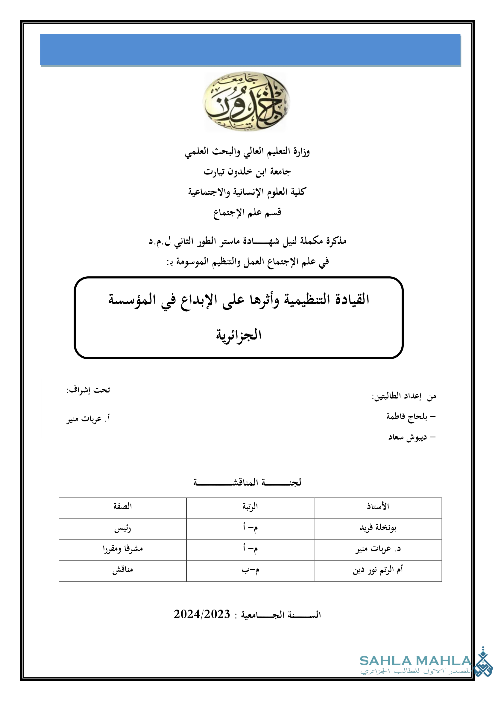 القيادة التنظيمية وأثرها على الإبداع في المؤسسة الجزائرية