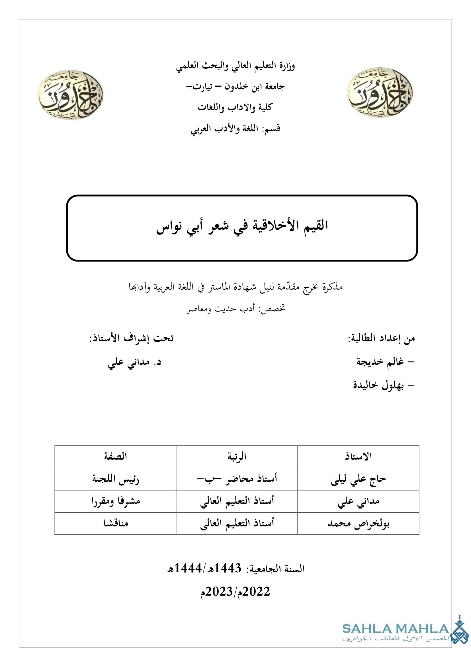 القيم الأخلاقية في شعر أبي نواس